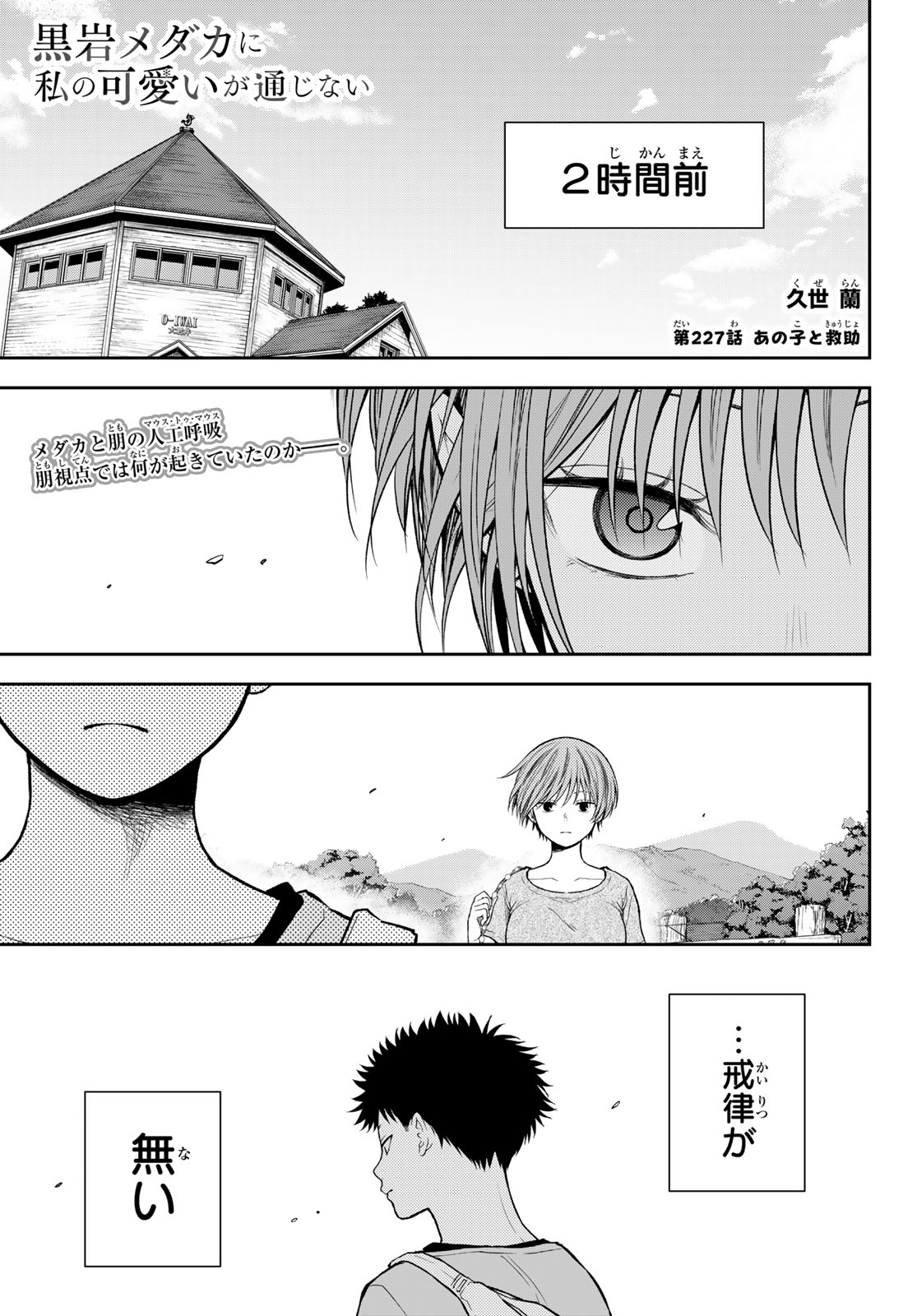 Kuroiwa Medaka ni Watashi no Kawaii ga Tsuujinai Chapter 227 1ページ