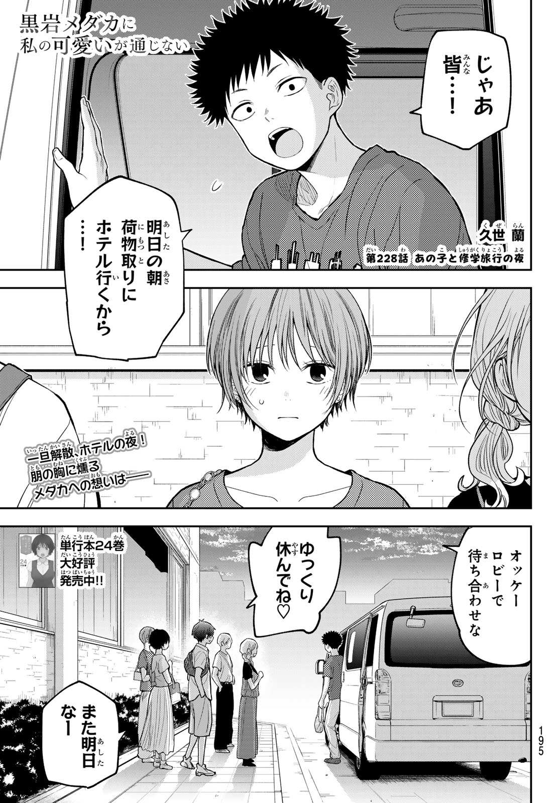 Kuroiwa Medaka ni Watashi no Kawaii ga Tsuujinai Chapter 228 1ページ
