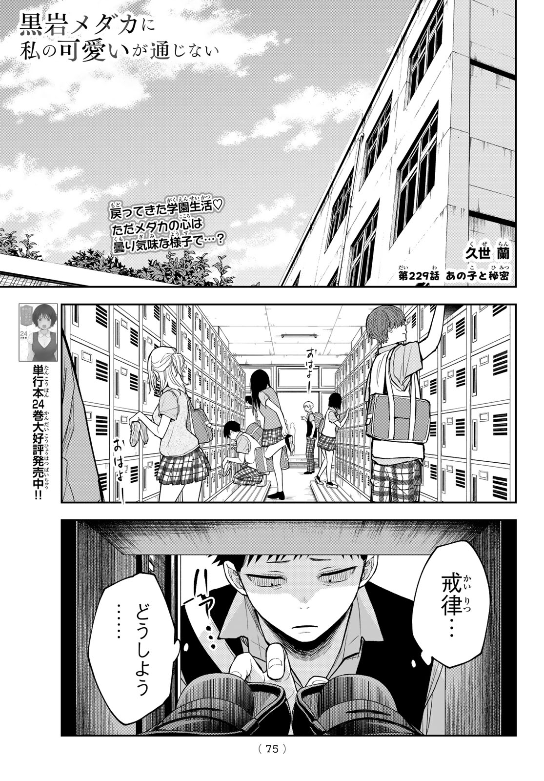 Kuroiwa Medaka ni Watashi no Kawaii ga Tsuujinai Chapter 229 1ページ