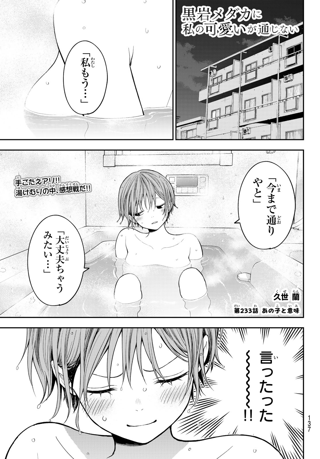 Kuroiwa Medaka ni Watashi no Kawaii ga Tsuujinai Chapter 233 1ページ