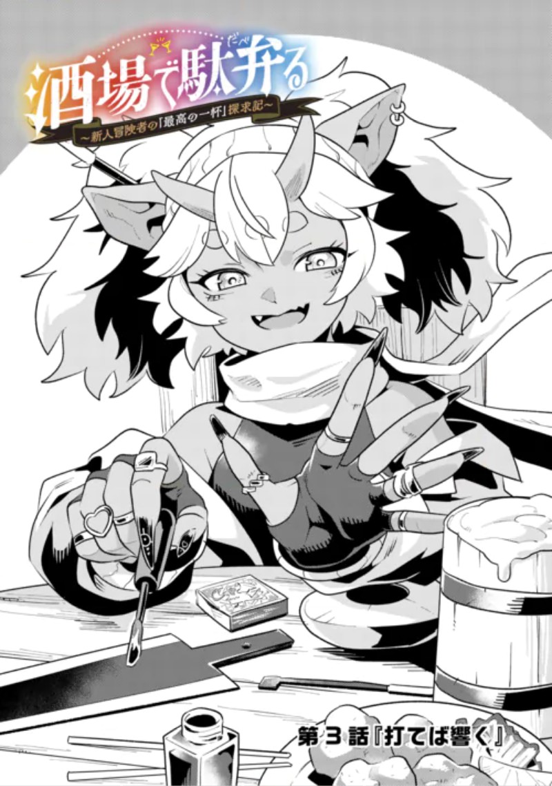 Sakaba de Daberu - Shinjin Boukensha no Saikou no Ippai Tankyuuki Chapter 3 1ページ