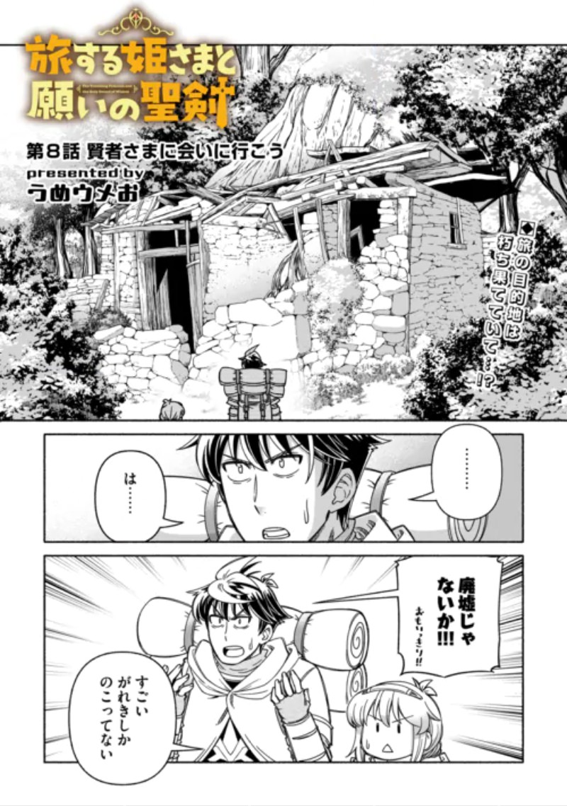 Tabisuru Himesama to Negai no Seiken Chapter 8 2ページ