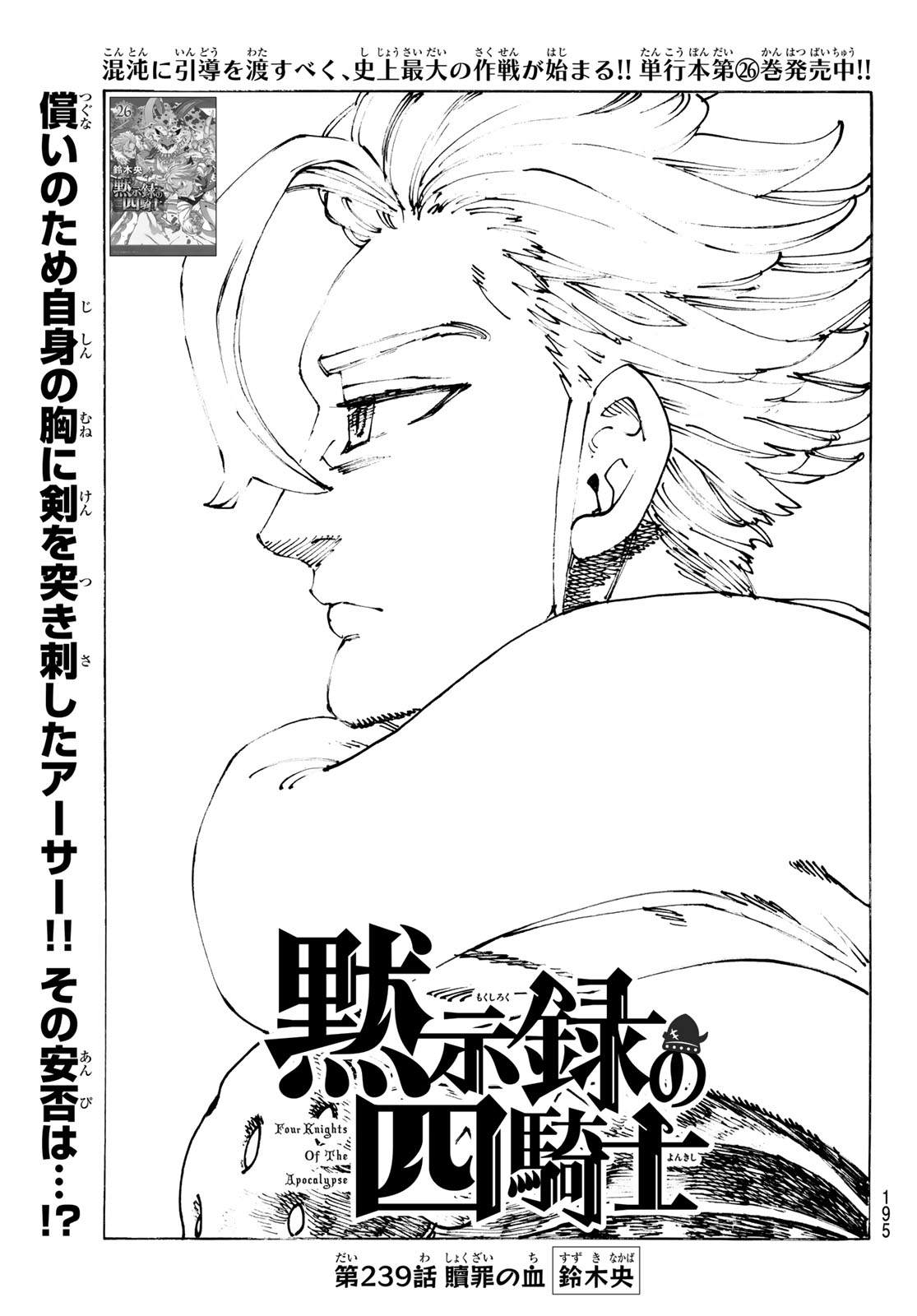 Mokushiroku no Yonkishi Chapter 239 1ページ