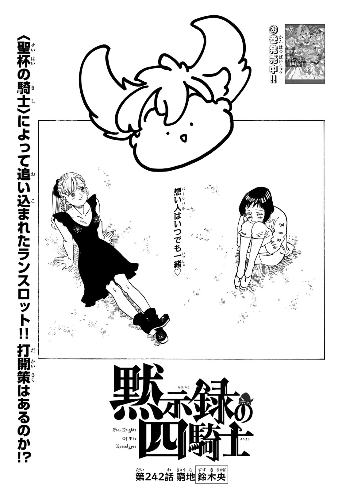 Mokushiroku no Yonkishi Chapter 242 1ページ