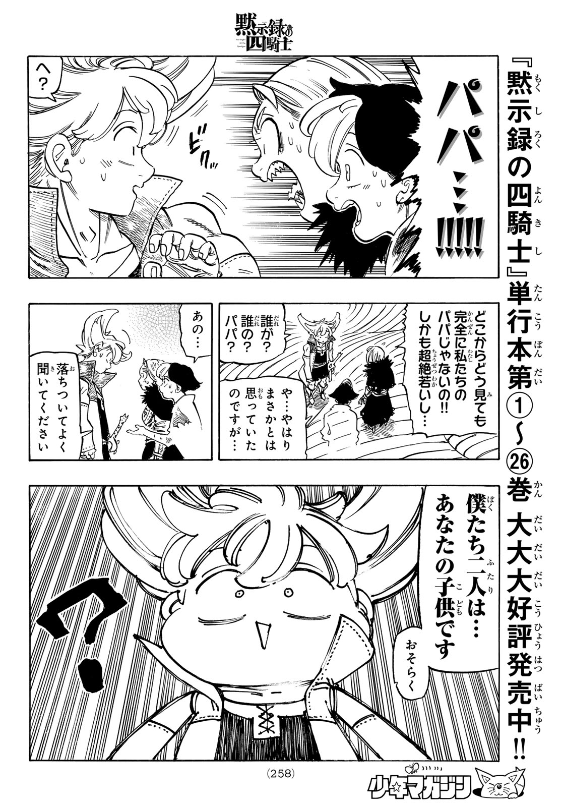 Mokushiroku no Yonkishi Chapter 242 14ページ