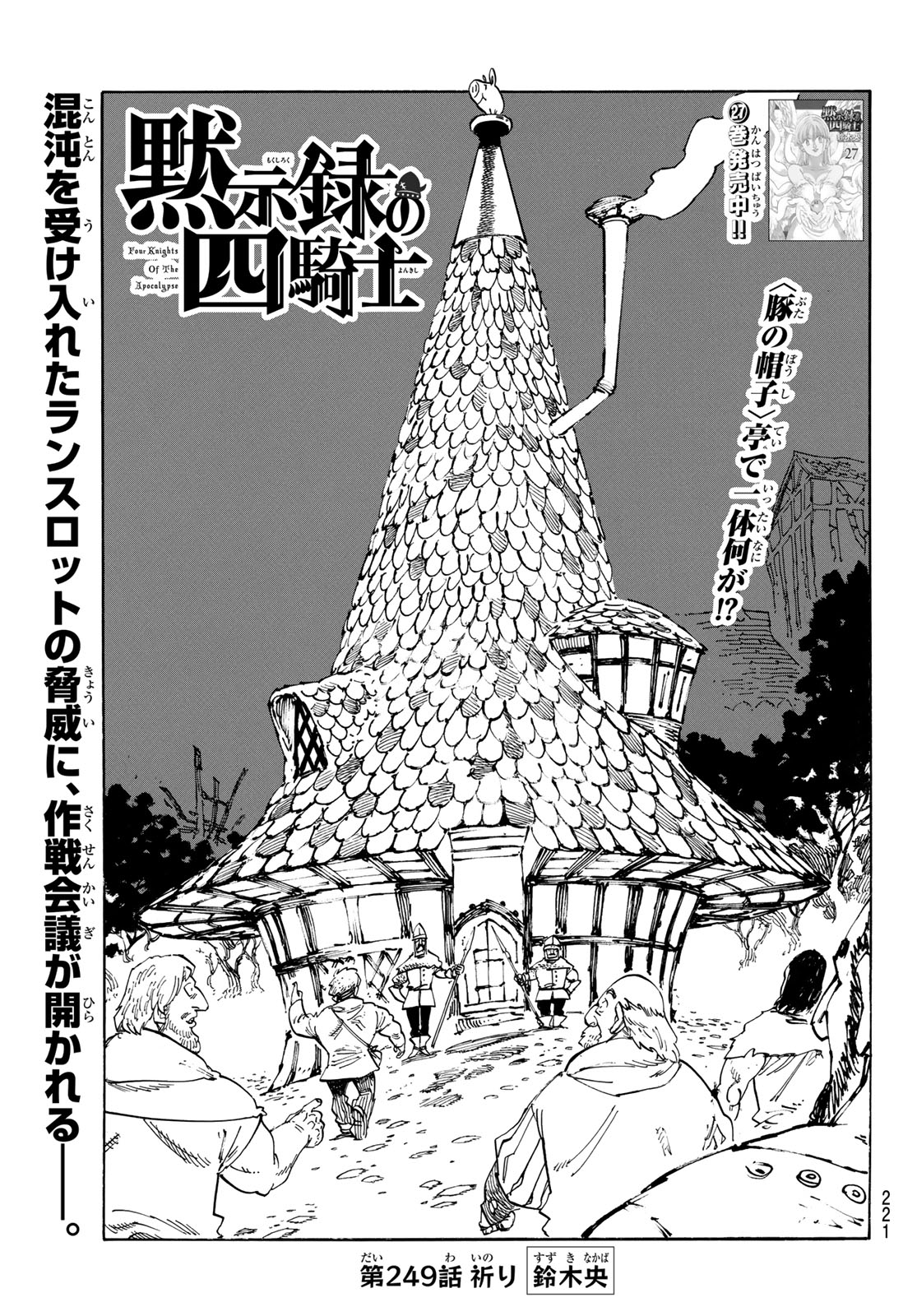 Mokushiroku no Yonkishi Chapter 249 1ページ