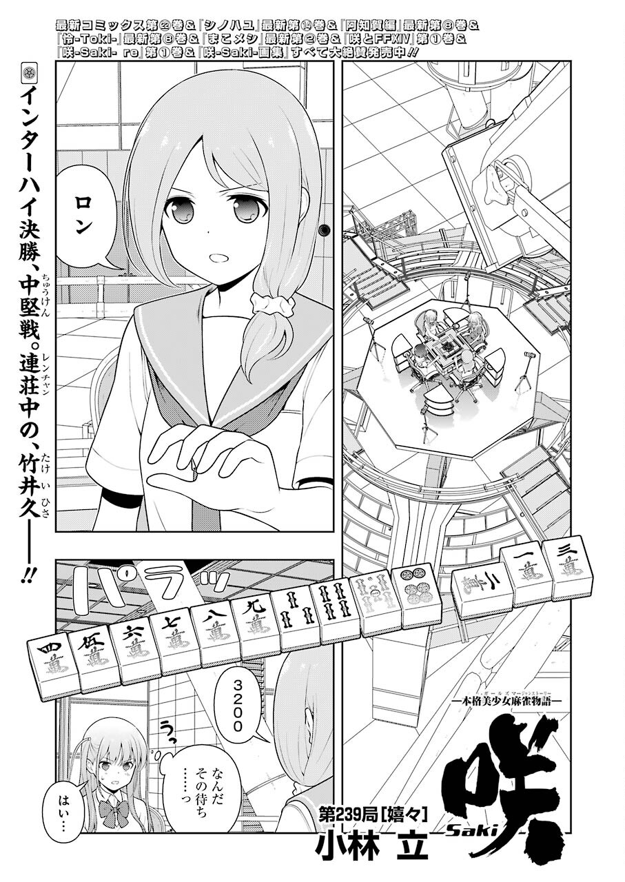 Saki (Kobayashi Ritz) Chapter 239 1ページ