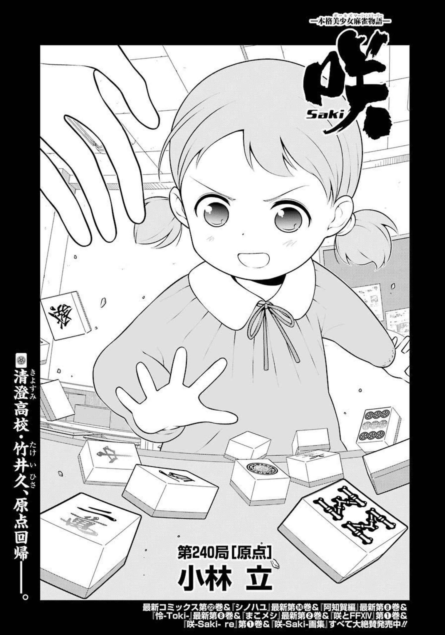 Saki (Kobayashi Ritz) Chapter 240 1ページ