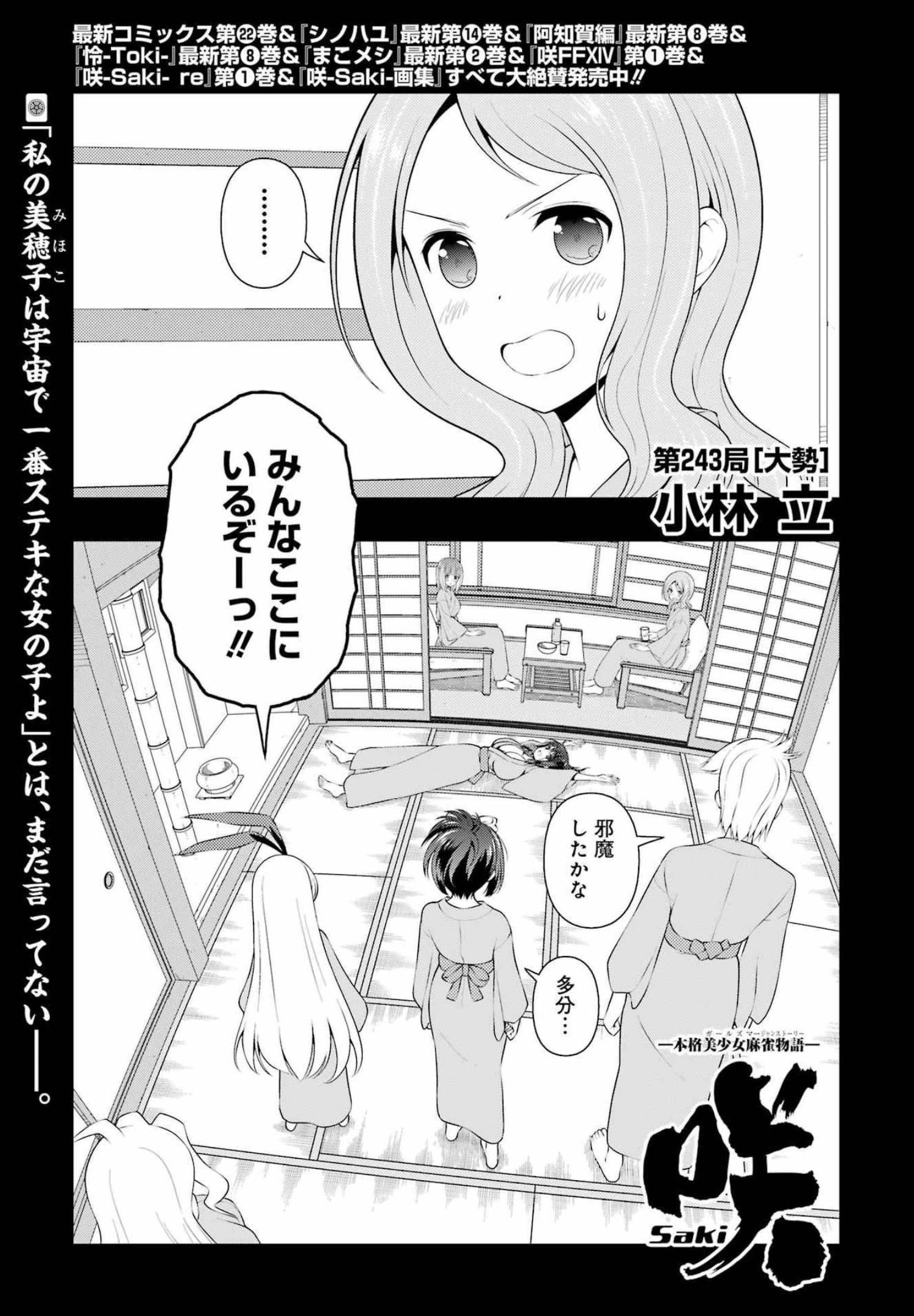 Saki (Kobayashi Ritz) Chapter 243 1ページ