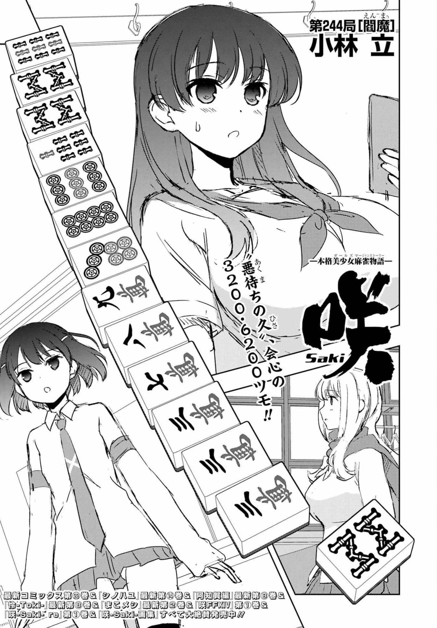 Saki (Kobayashi Ritz) Chapter 244 1ページ
