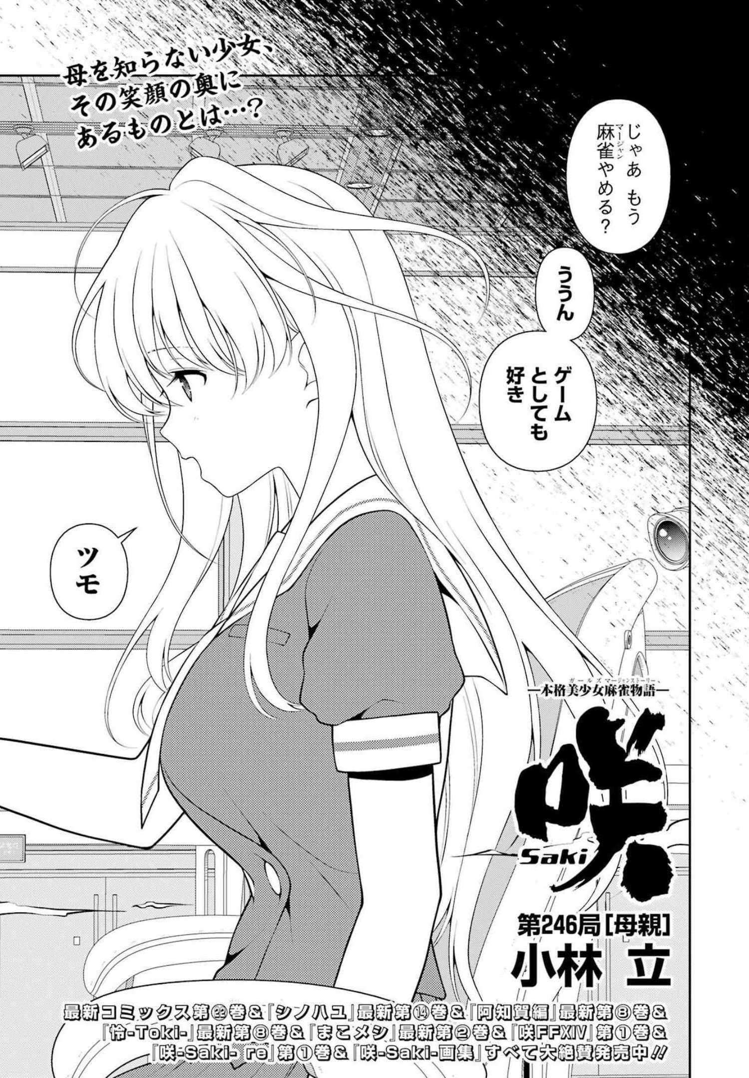 Saki (Kobayashi Ritz) Chapter 246 1ページ