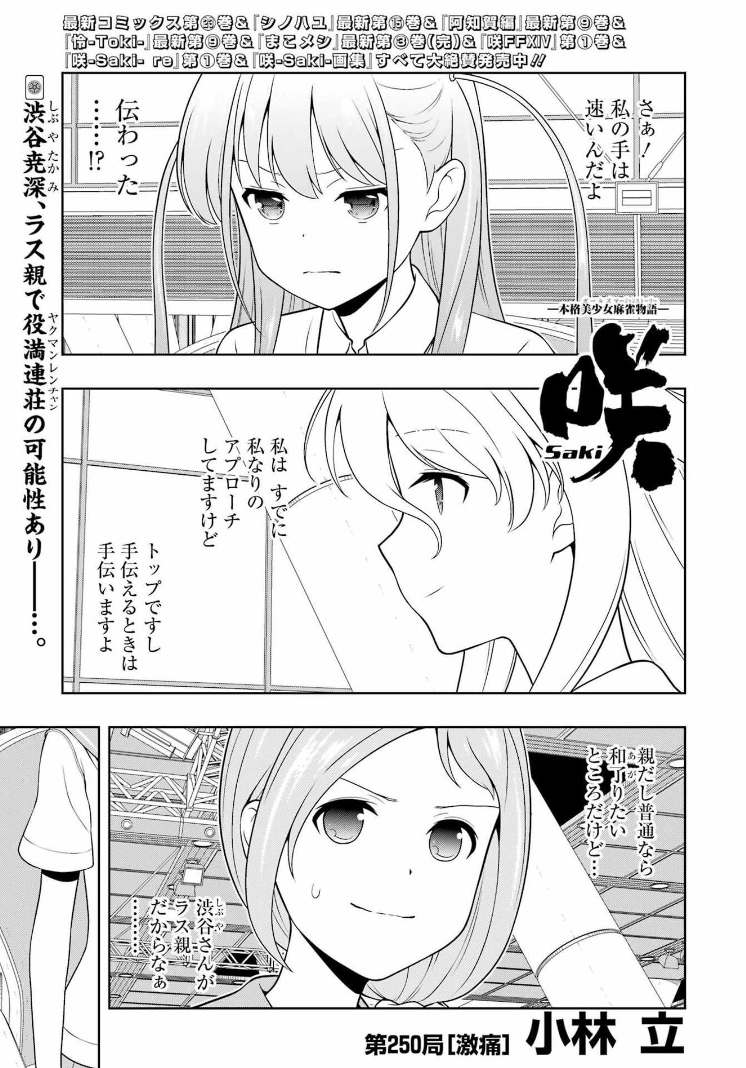 Saki (Kobayashi Ritz) Chapter 250 1ページ
