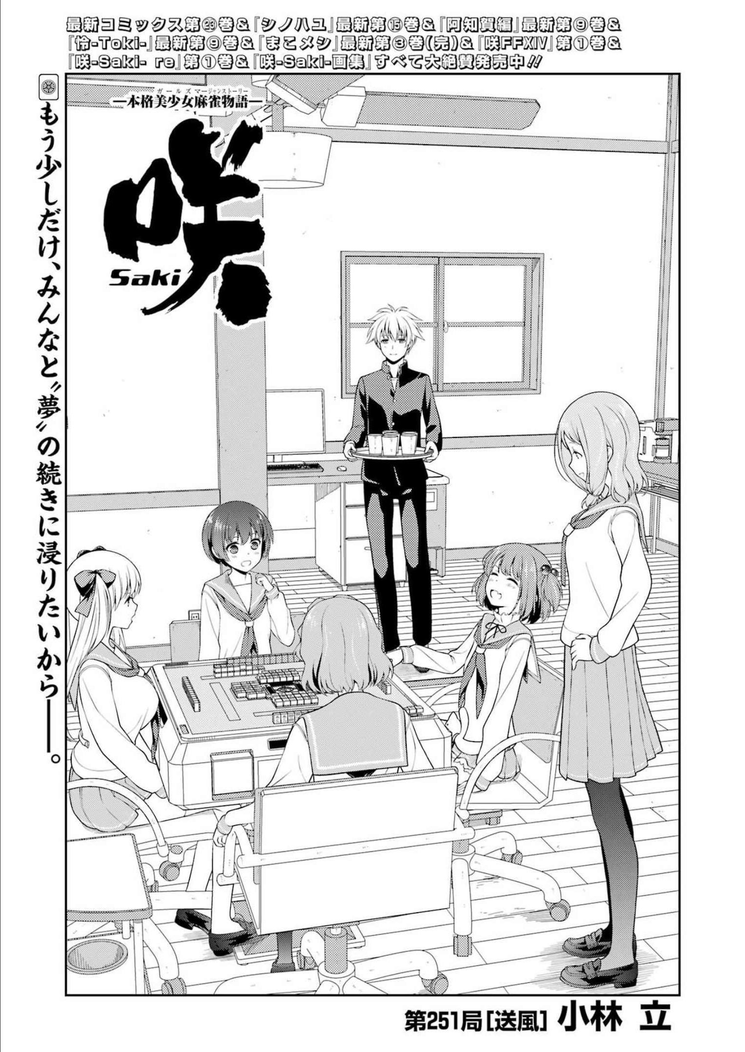 Saki (Kobayashi Ritz) Chapter 251 1ページ