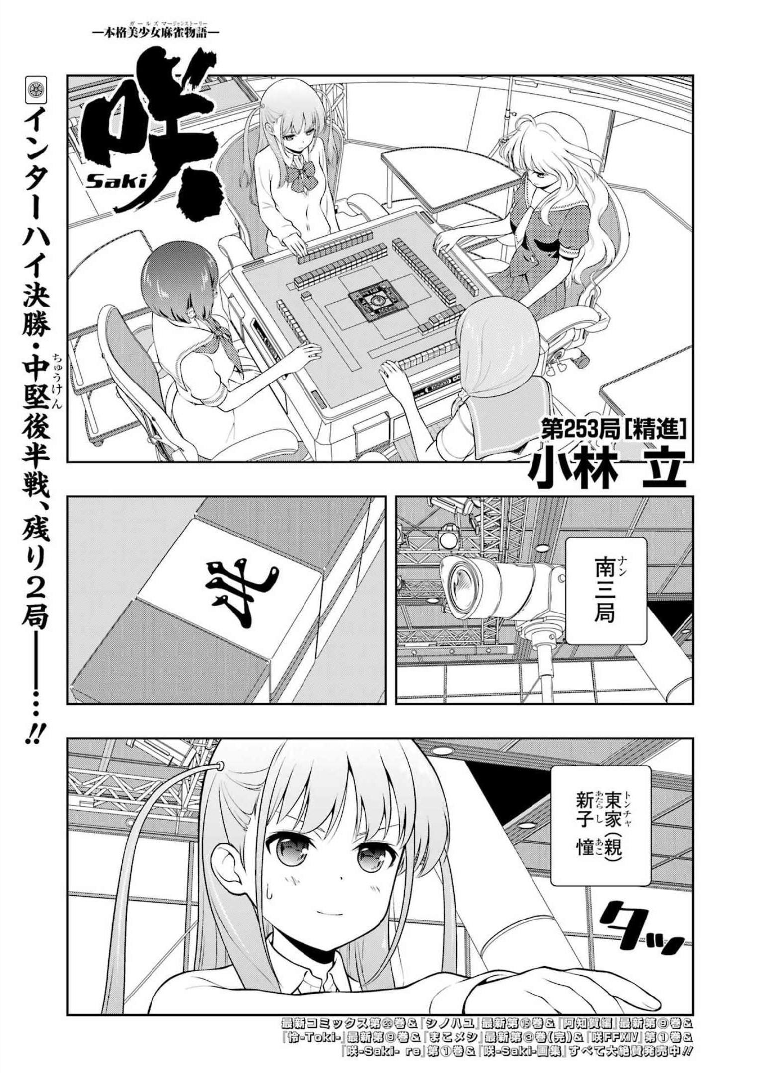 Saki (Kobayashi Ritz) Chapter 253 1ページ