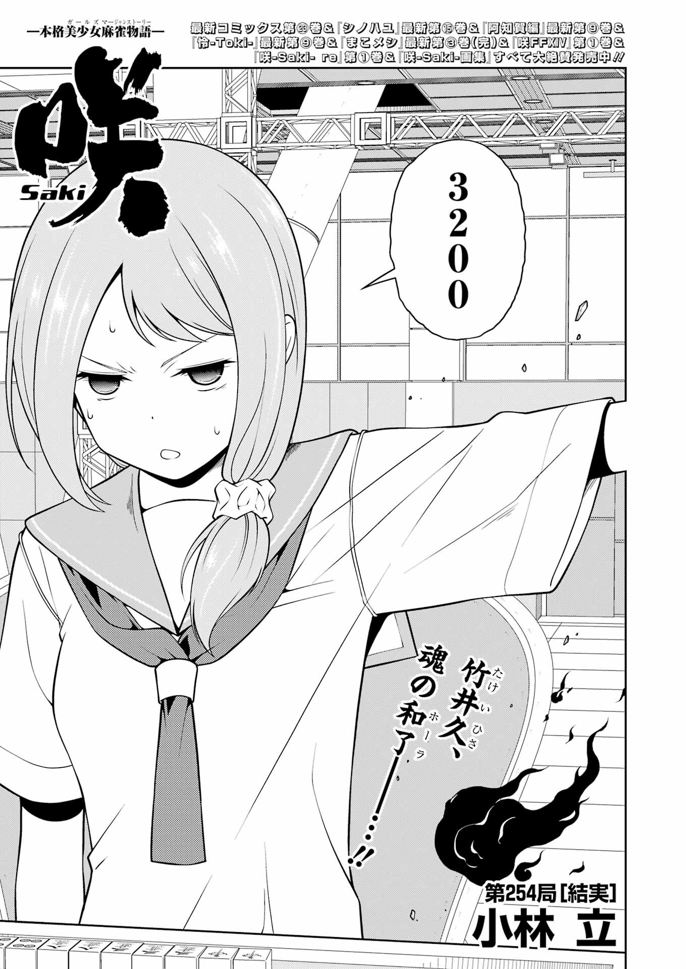 Saki (Kobayashi Ritz) Chapter 254 1ページ
