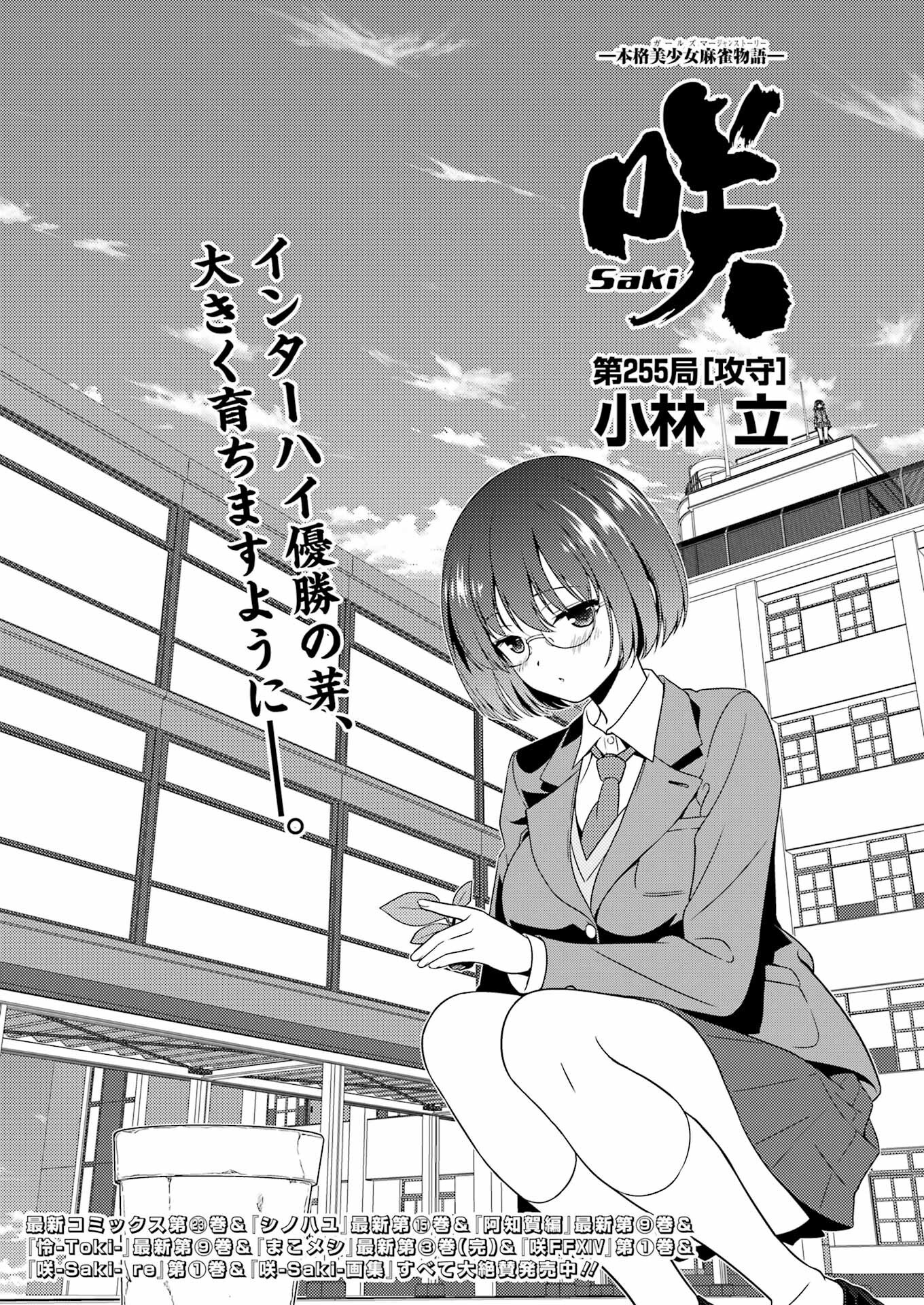 Saki (Kobayashi Ritz) Chapter 255 1ページ