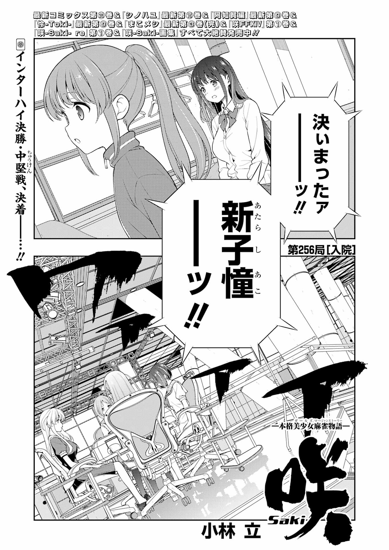 Saki (Kobayashi Ritz) Chapter 256 1ページ