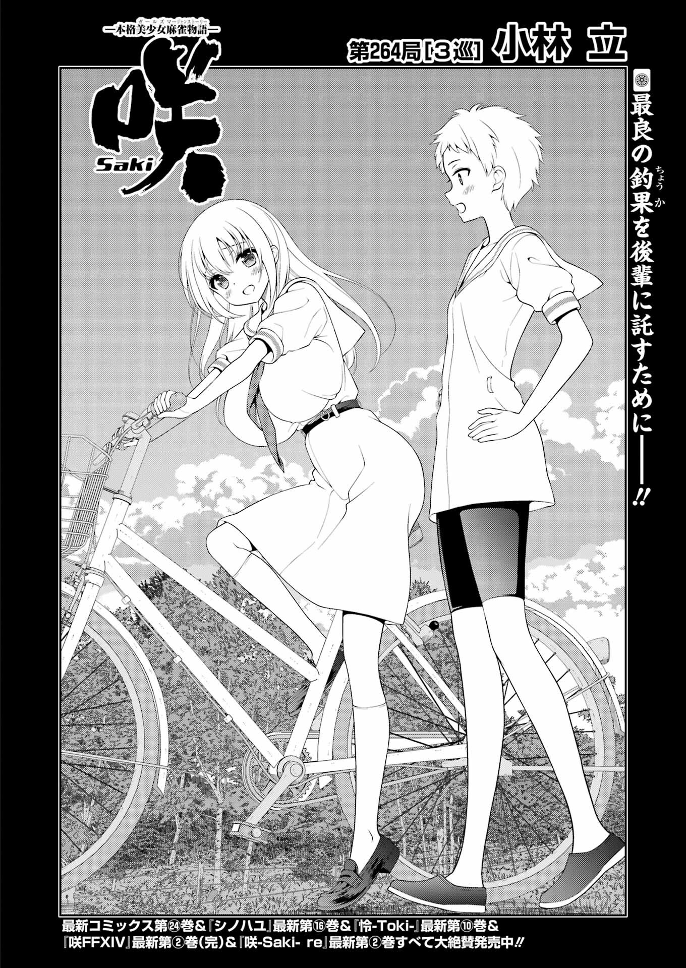 Saki (Kobayashi Ritz) Chapter 264 2ページ