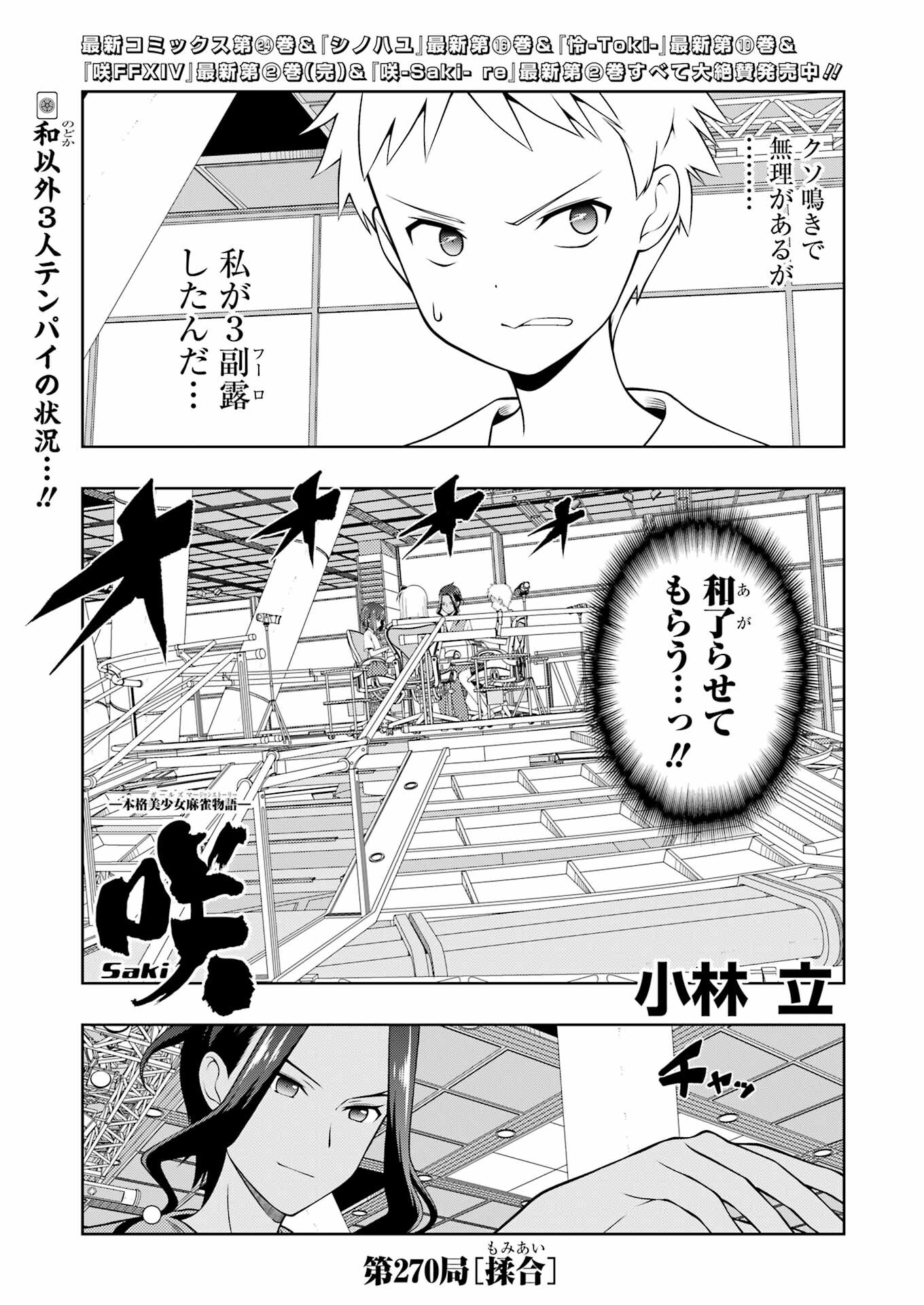 Saki (Kobayashi Ritz) Chapter 270 1ページ