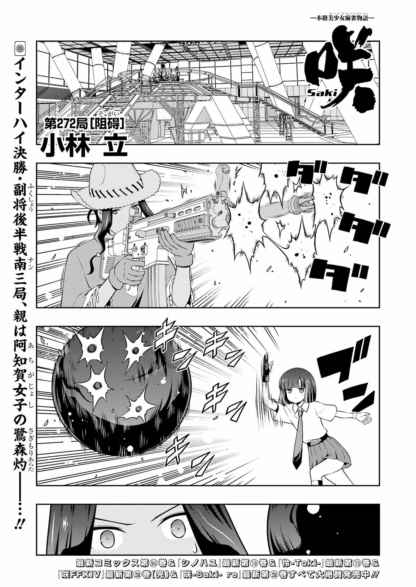 Saki (Kobayashi Ritz) Chapter 272 1ページ