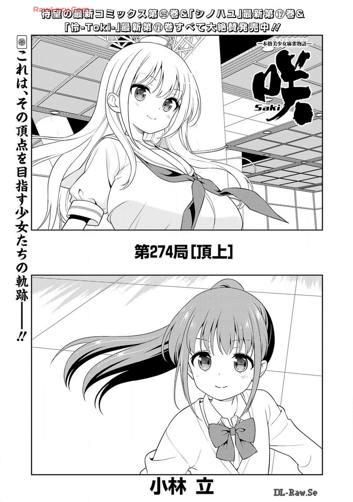 Saki (Kobayashi Ritz) Chapter 274 1ページ