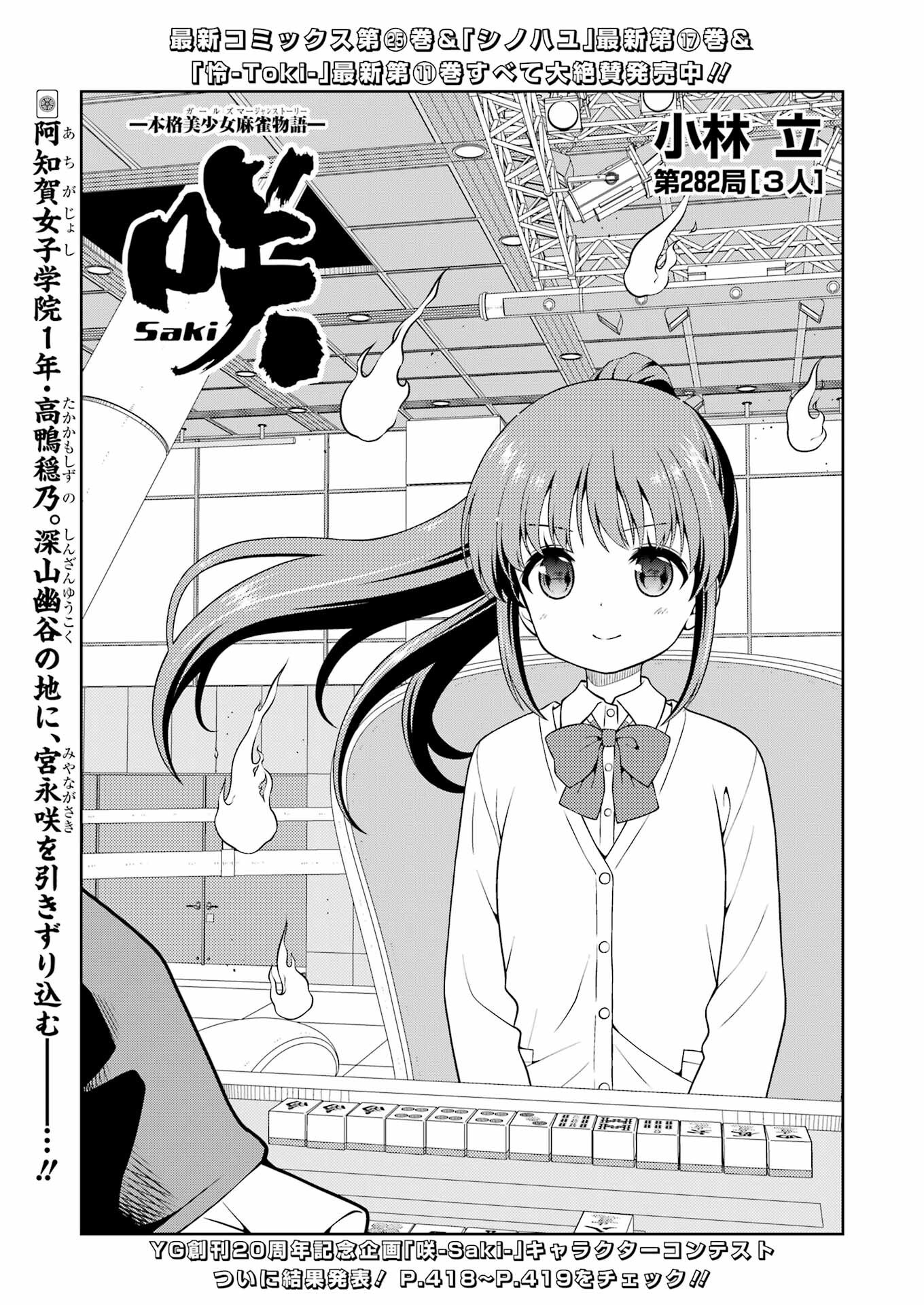 Saki (Kobayashi Ritz) Chapter 282 1ページ