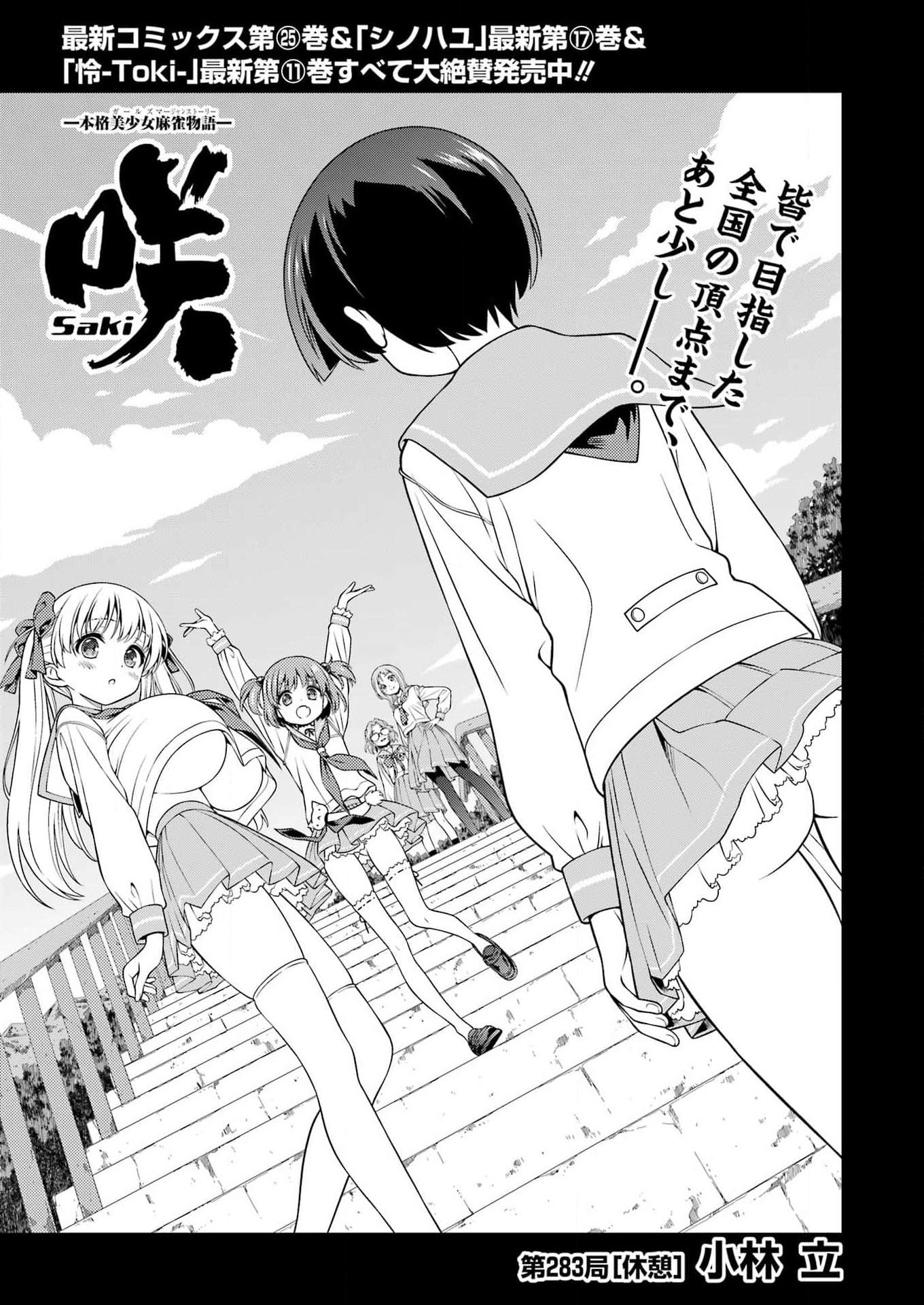 Saki (Kobayashi Ritz) Chapter 283 1ページ