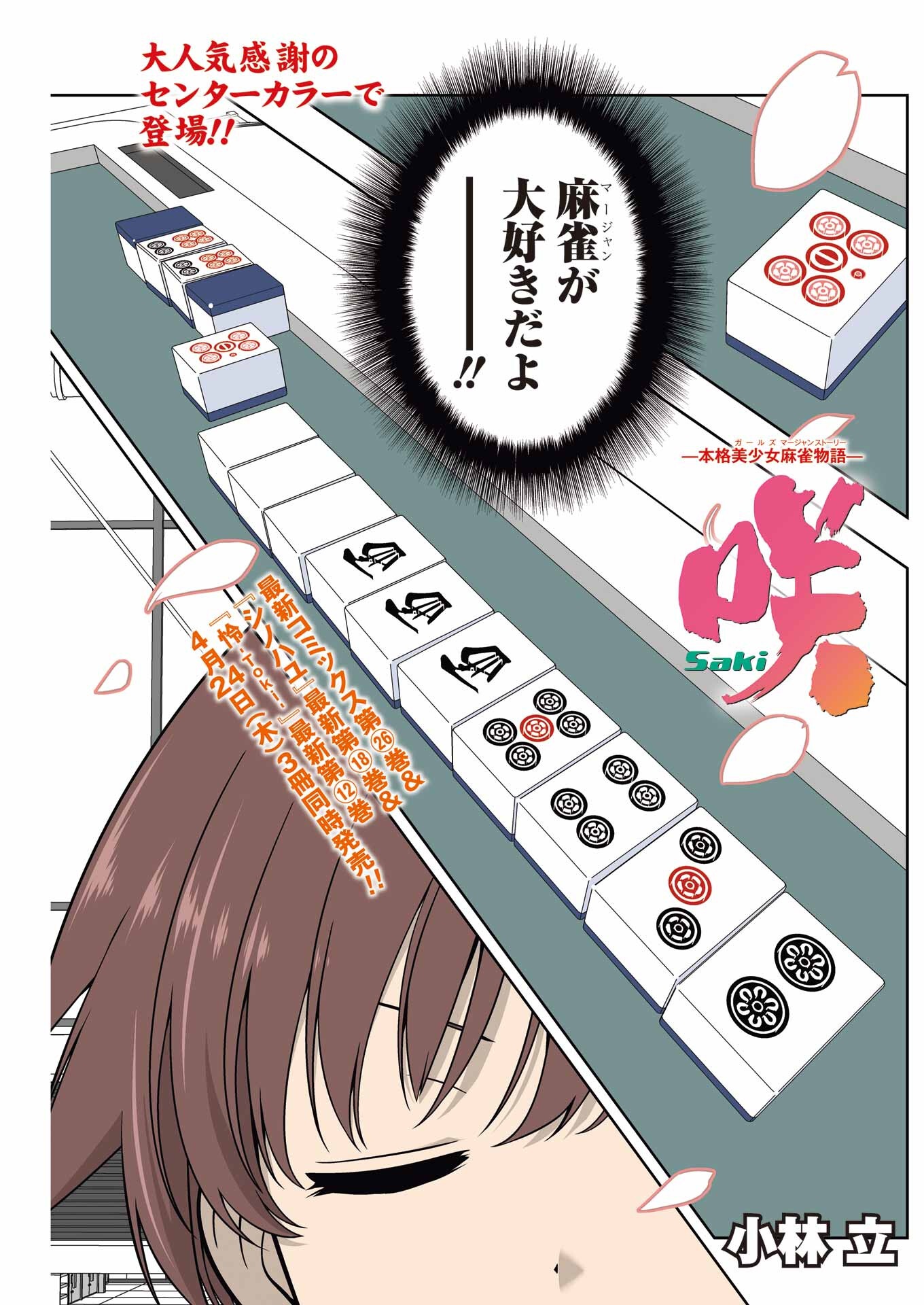 Saki (Kobayashi Ritz) Chapter 285 1ページ