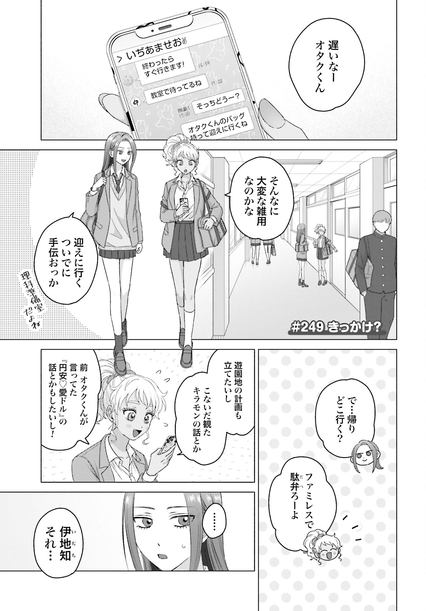 Otaku ni Yasashii Gyaru wa Inai!? Chapter 249 1ページ
