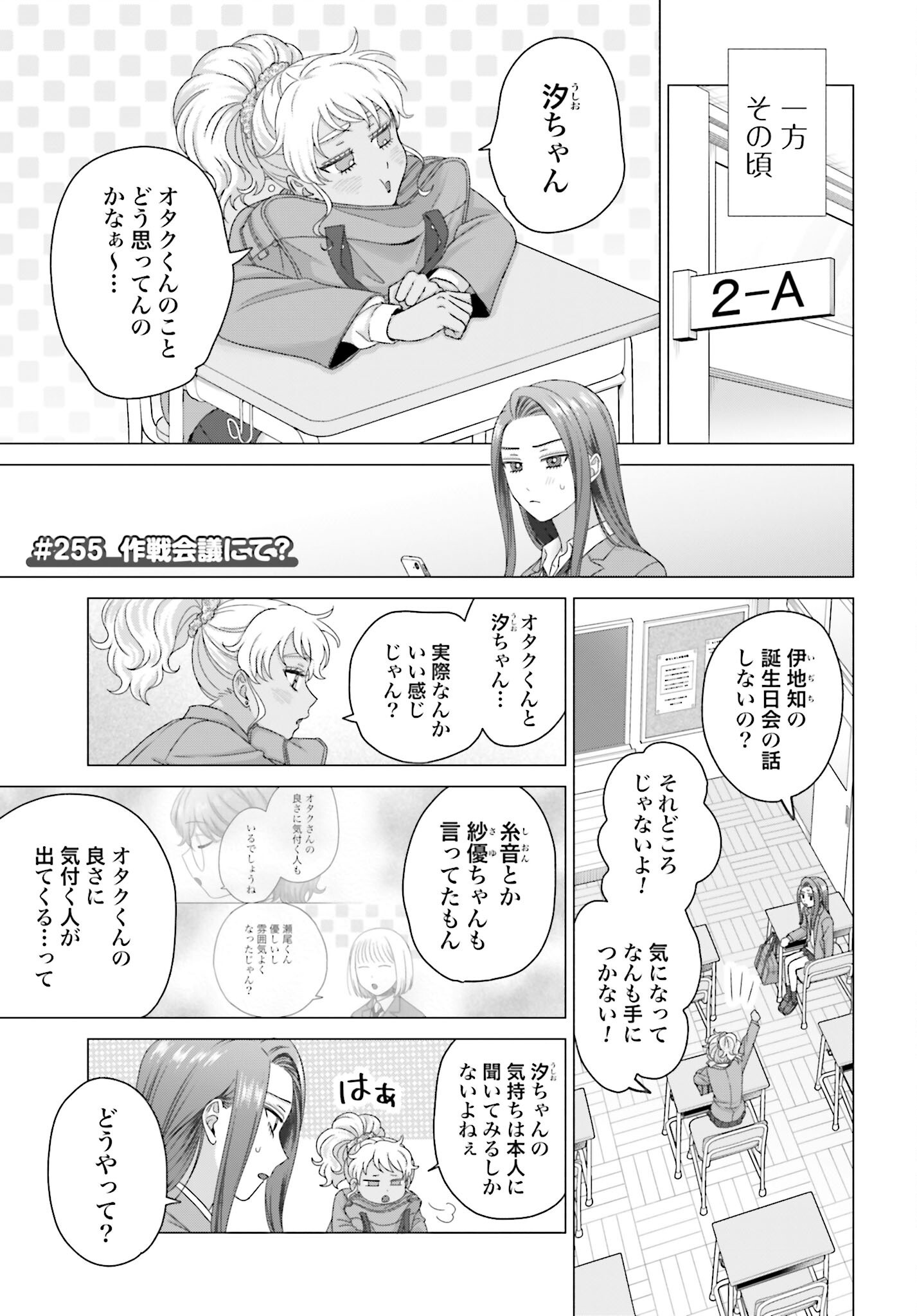 Otaku ni Yasashii Gyaru wa Inai!? Chapter 255 1ページ