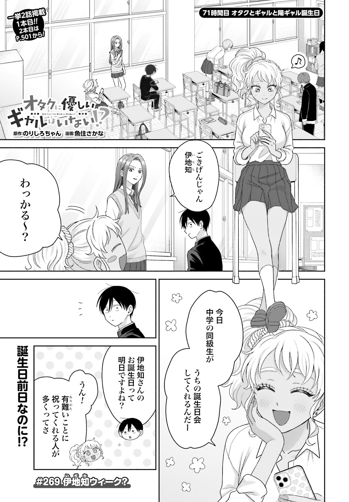 Otaku ni Yasashii Gyaru wa Inai!? Chapter 269 1ページ