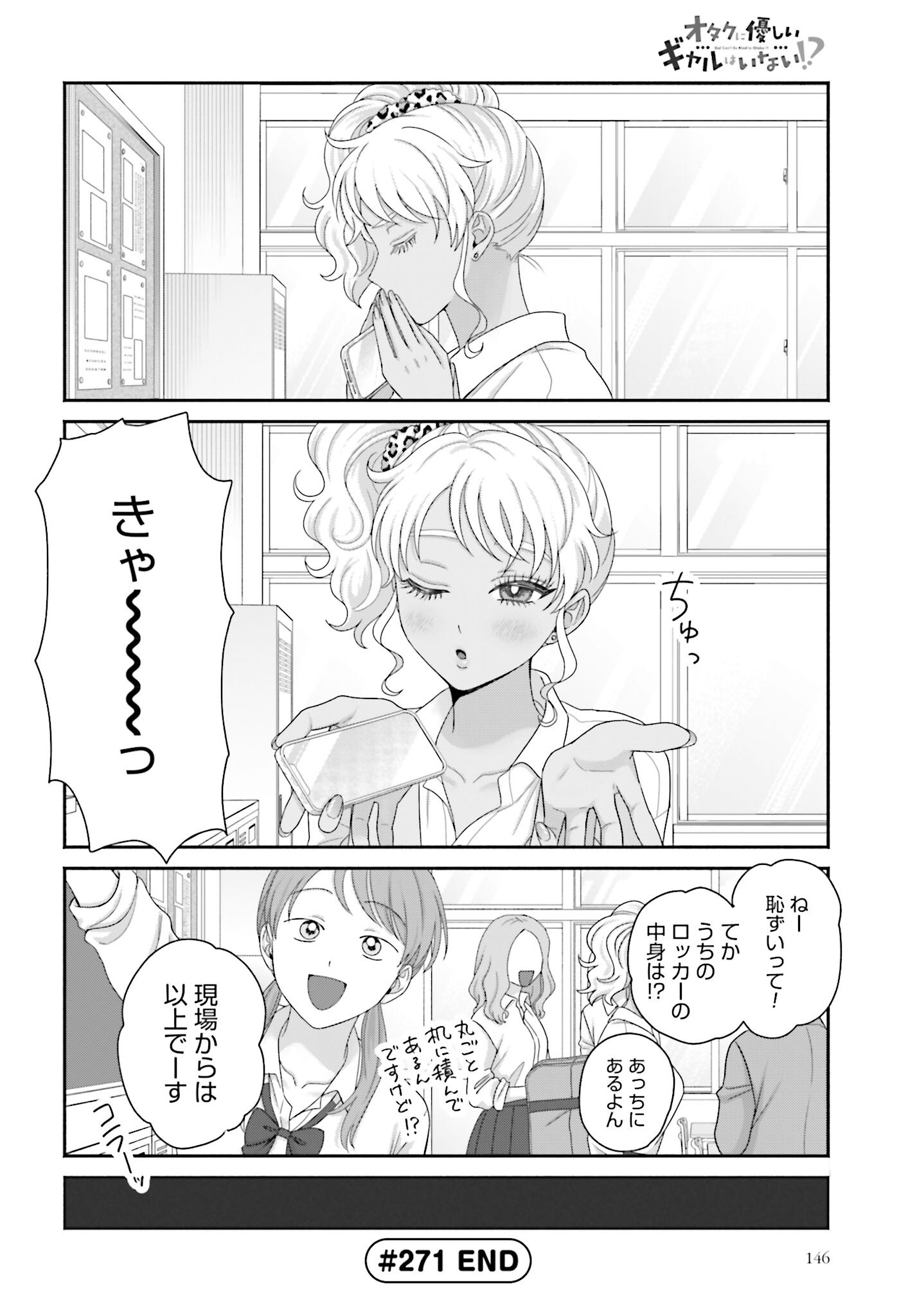 Otaku ni Yasashii Gyaru wa Inai!? Chapter 271 4ページ