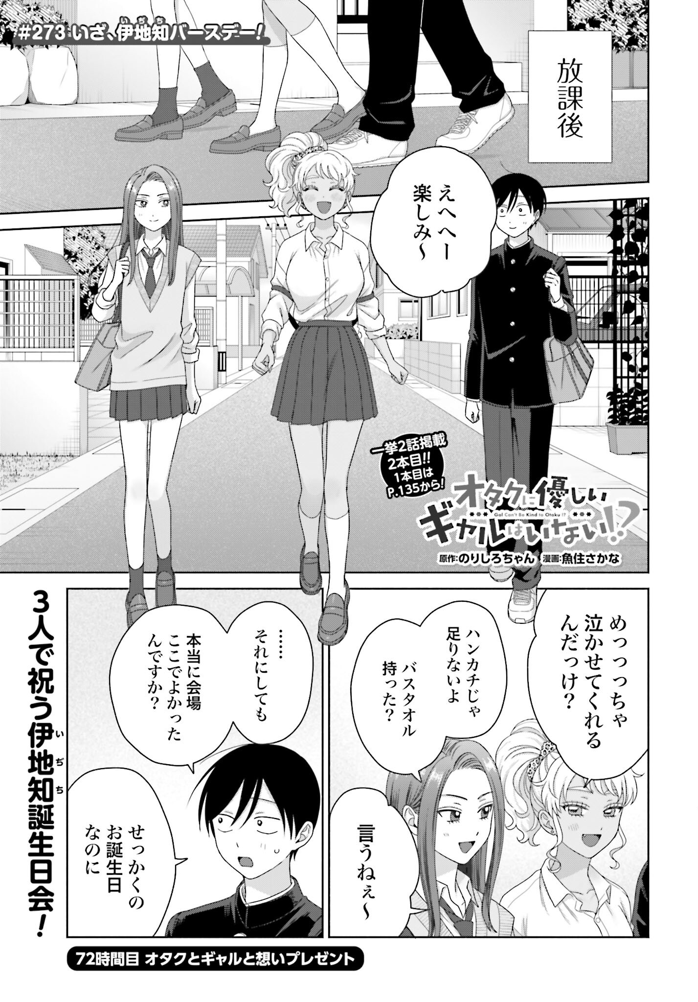 Otaku ni Yasashii Gyaru wa Inai!? Chapter 273 1ページ