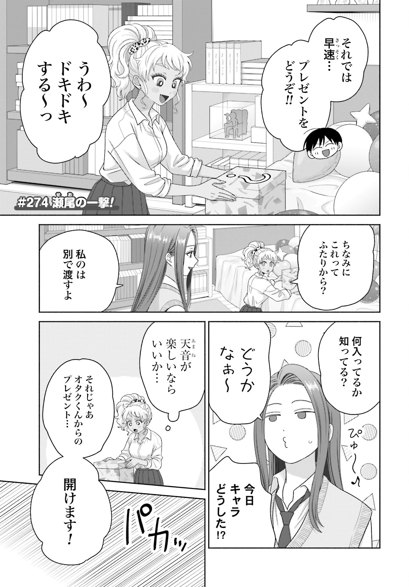 Otaku ni Yasashii Gyaru wa Inai!? Chapter 274 1ページ