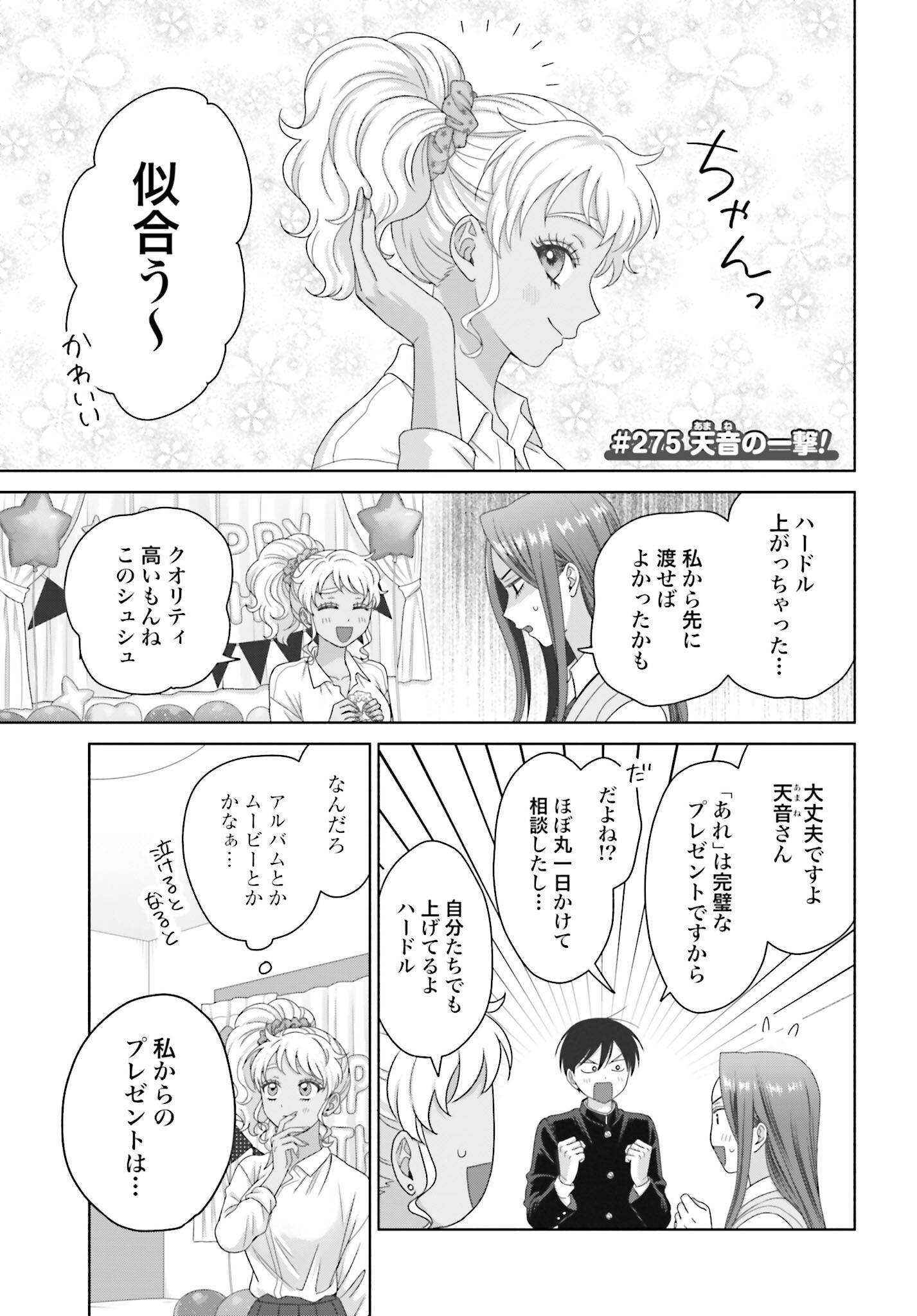 Otaku ni Yasashii Gyaru wa Inai!? Chapter 275 1ページ