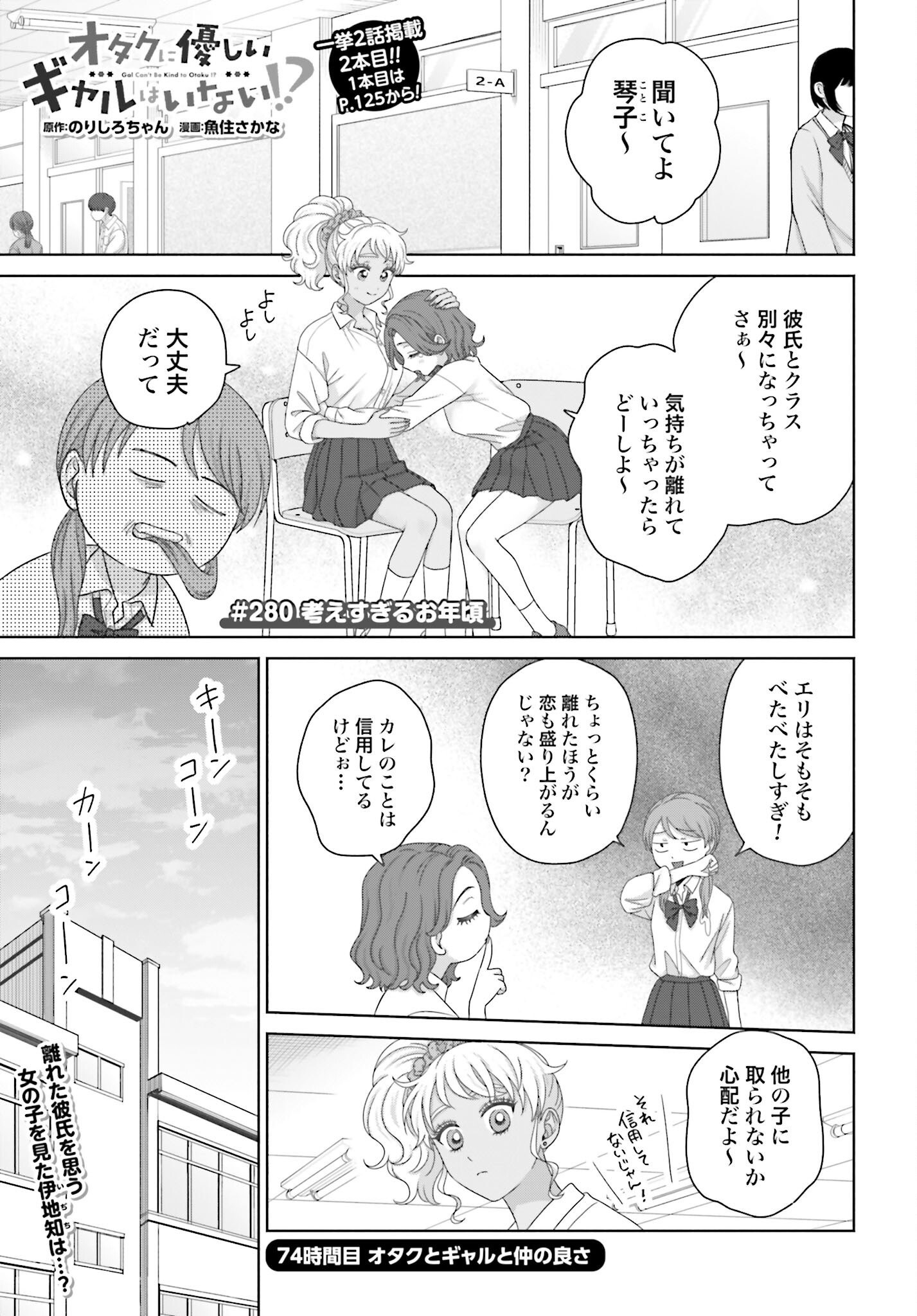 Otaku ni Yasashii Gyaru wa Inai!? Chapter 280 1ページ