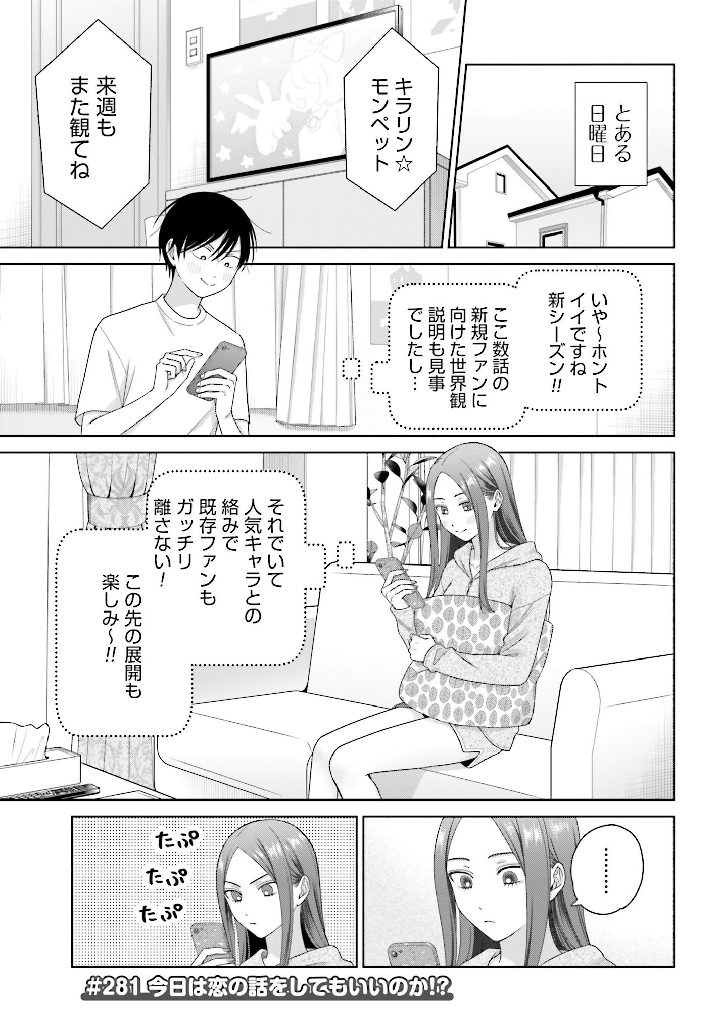 Otaku ni Yasashii Gyaru wa Inai!? Chapter 281 1ページ