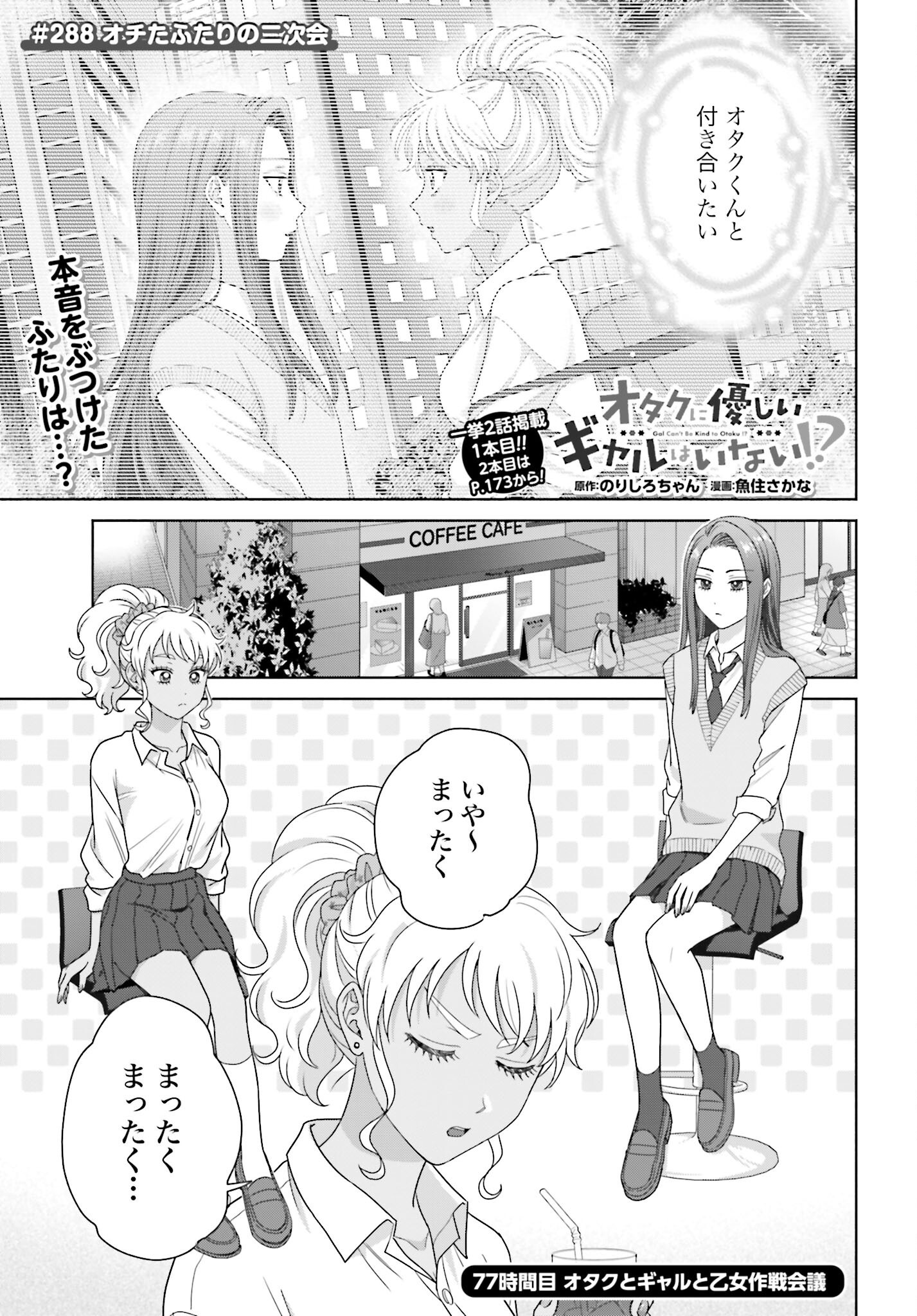 Otaku ni Yasashii Gyaru wa Inai!? Chapter 288 1ページ