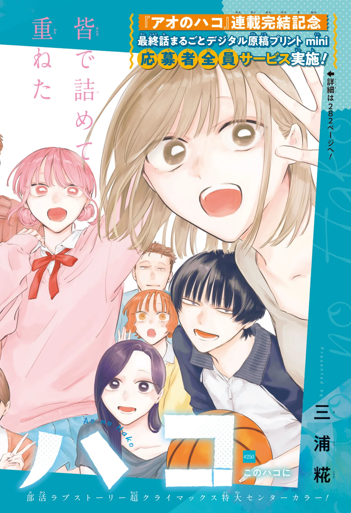 Ao no Hako Chapter 250 2ページ