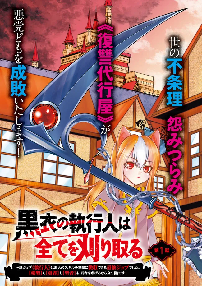 Kokui no Shikkou Hito wa Subete o Karitoru: Nazo Job "Shikkou Hito" wa Akunin no Skill o Mugen ni Choushuu Dekiru Saikyou Job deshita. [Ken Sei] mo [Yuusha] mo [Seija] mo, Jakusha o Shiitageru nara Subete Teki desu. Chapter 1 3ページ