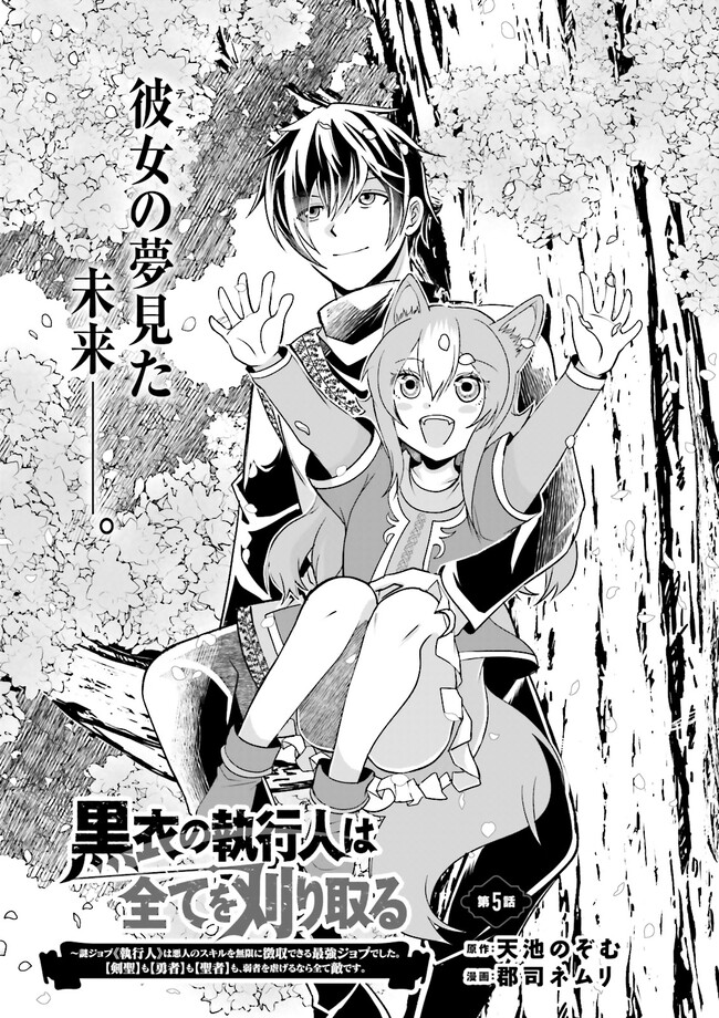 Kokui no Shikkou Hito wa Subete o Karitoru: Nazo Job "Shikkou Hito" wa Akunin no Skill o Mugen ni Choushuu Dekiru Saikyou Job deshita. [Ken Sei] mo [Yuusha] mo [Seija] mo, Jakusha o Shiitageru nara Subete Teki desu. Chapter 5.1 1ページ
