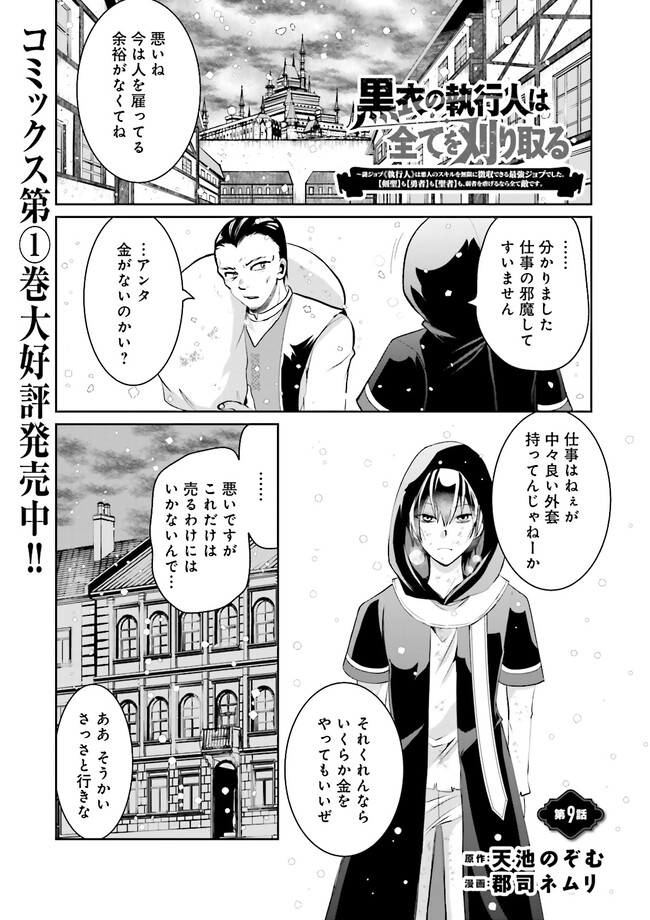 Kokui no Shikkou Hito wa Subete o Karitoru: Nazo Job "Shikkou Hito" wa Akunin no Skill o Mugen ni Choushuu Dekiru Saikyou Job deshita. [Ken Sei] mo [Yuusha] mo [Seija] mo, Jakusha o Shiitageru nara Subete Teki desu. Chapter 9.1 1ページ