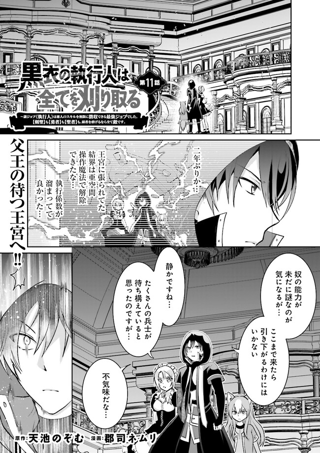 Kokui no Shikkou Hito wa Subete o Karitoru: Nazo Job "Shikkou Hito" wa Akunin no Skill o Mugen ni Choushuu Dekiru Saikyou Job deshita. [Ken Sei] mo [Yuusha] mo [Seija] mo, Jakusha o Shiitageru nara Subete Teki desu. Chapter 11.1 1ページ