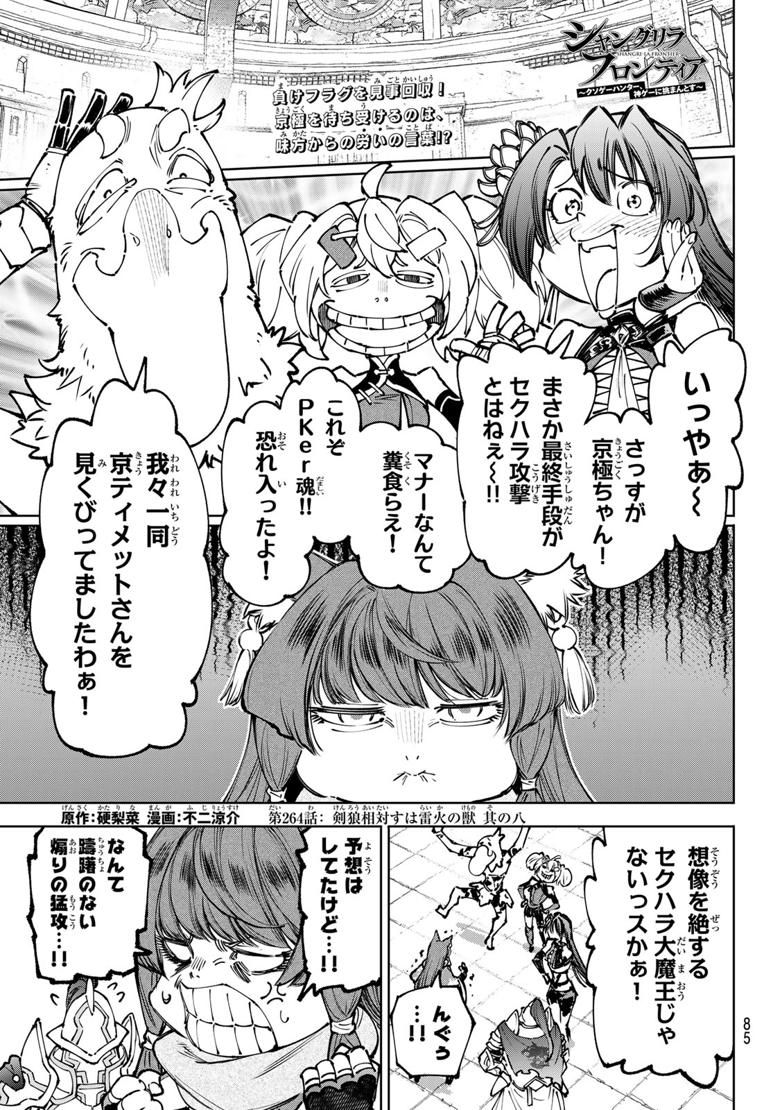 Shangri-La Frontier: Kusoge Hunter, Kami-gee ni Idoman to su Chapter 264 1ページ