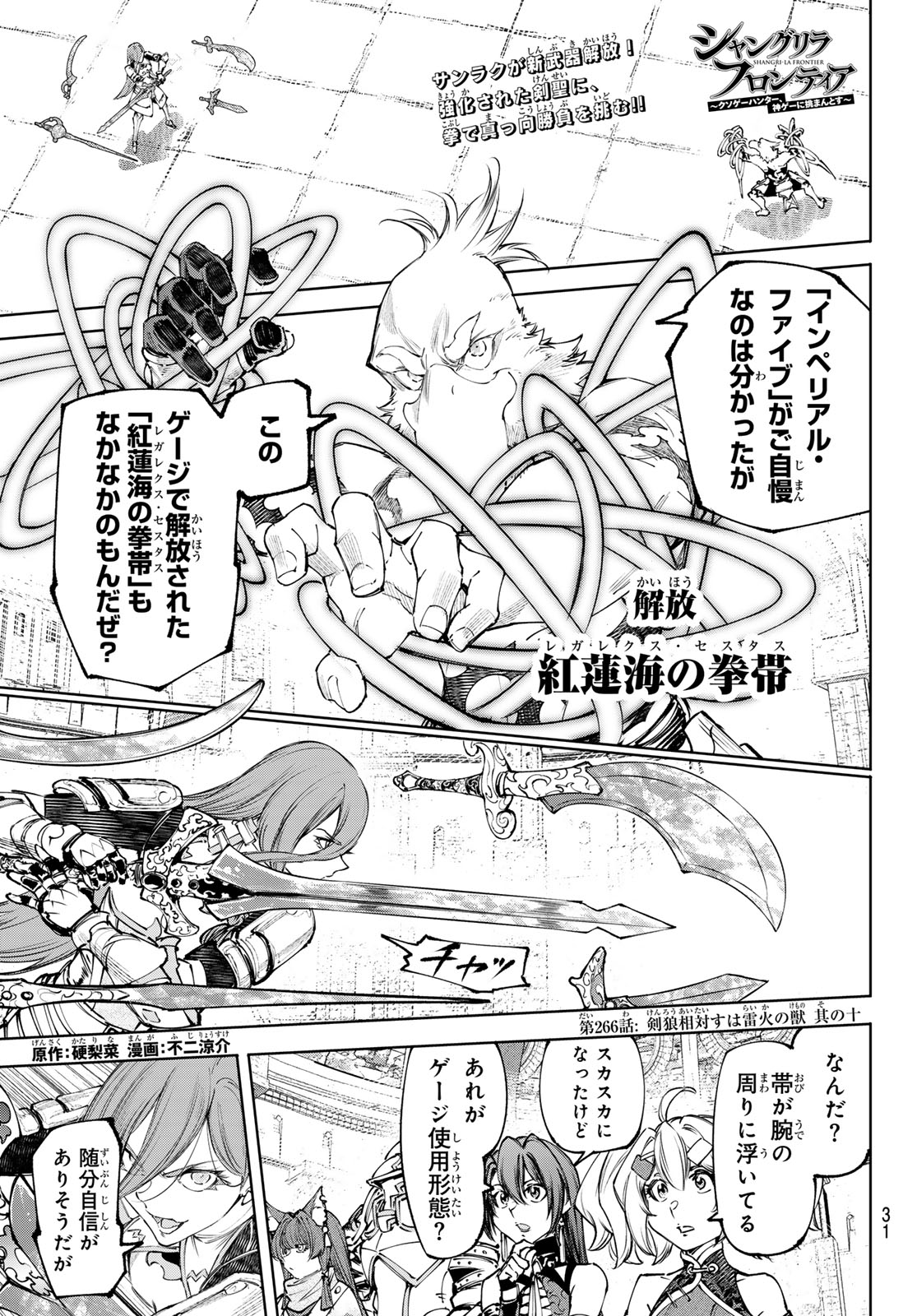 Shangri-La Frontier: Kusoge Hunter, Kami-gee ni Idoman to su Chapter 266 1ページ