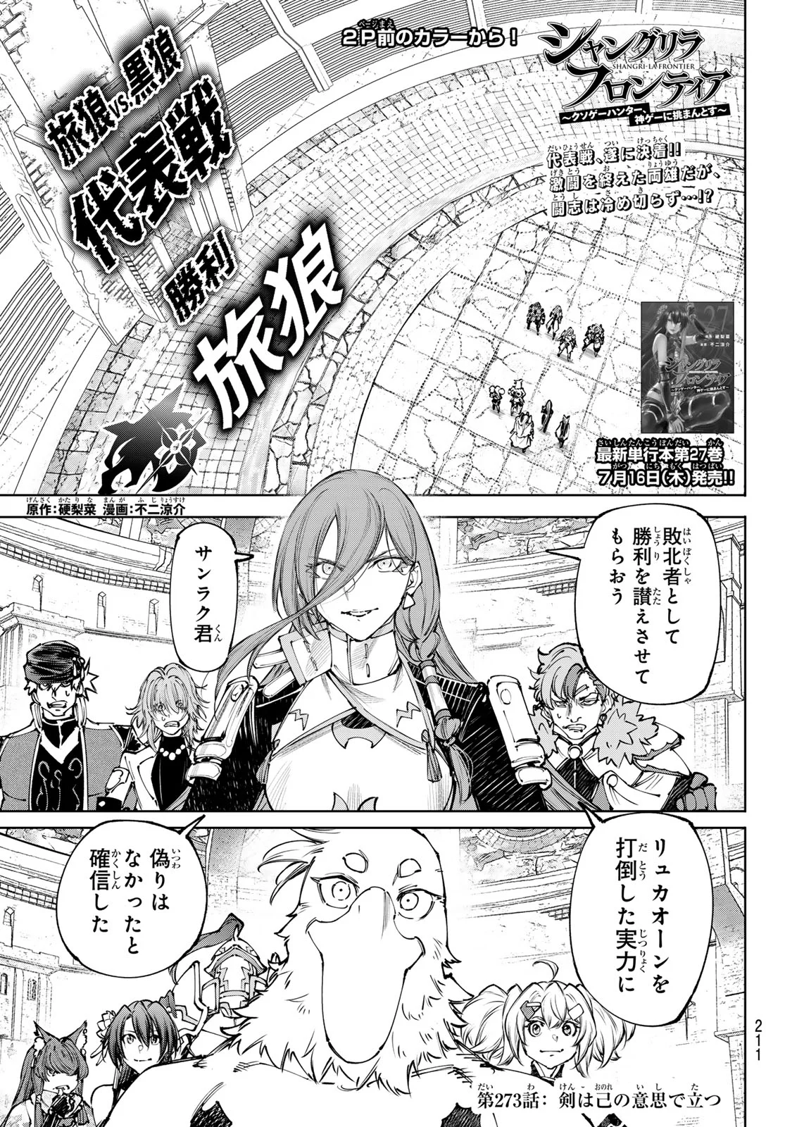 Shangri-La Frontier: Kusoge Hunter, Kami-gee ni Idoman to su Chapter 273 1ページ