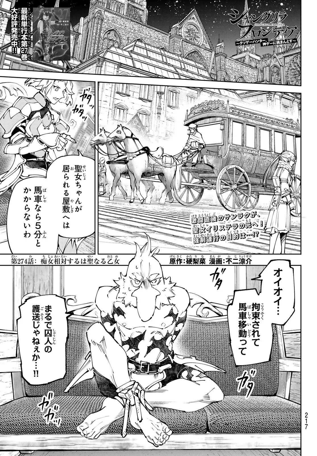 Shangri-La Frontier: Kusoge Hunter, Kami-gee ni Idoman to su Chapter 274 1ページ