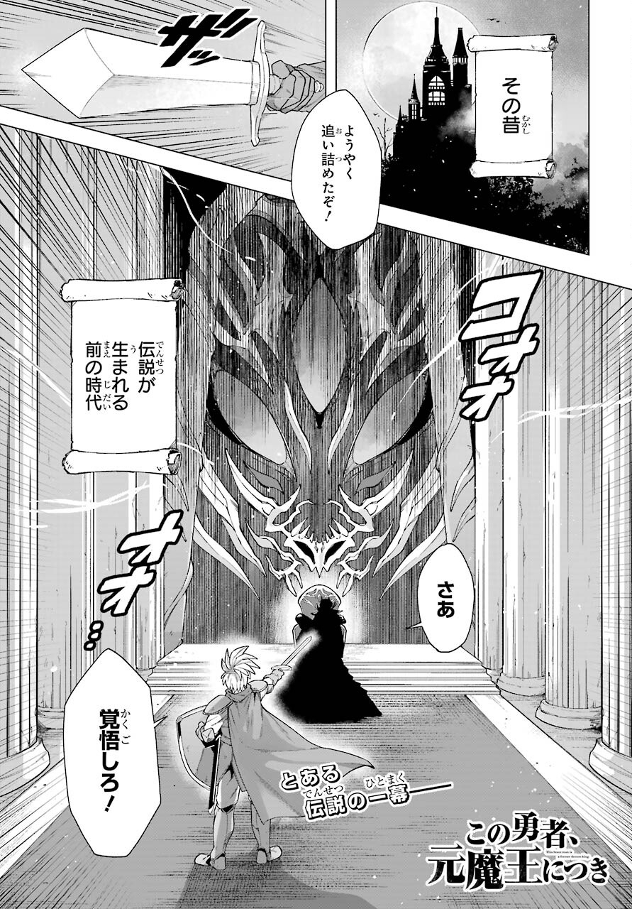Kono Yuusha Moto Maou ni Tsuki Chapter 1 1ページ