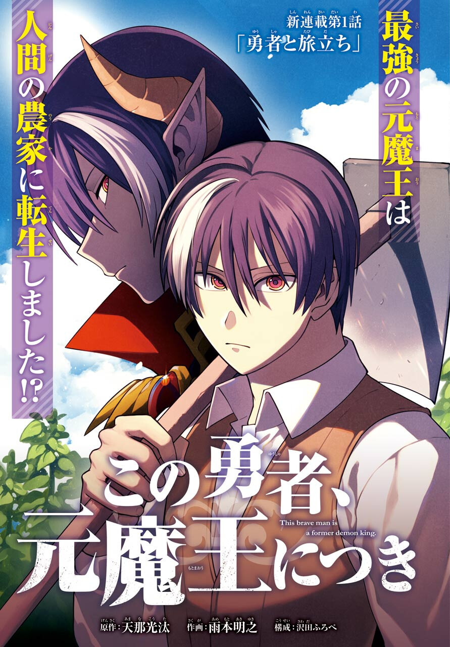 Kono Yuusha Moto Maou ni Tsuki Chapter 1 9ページ