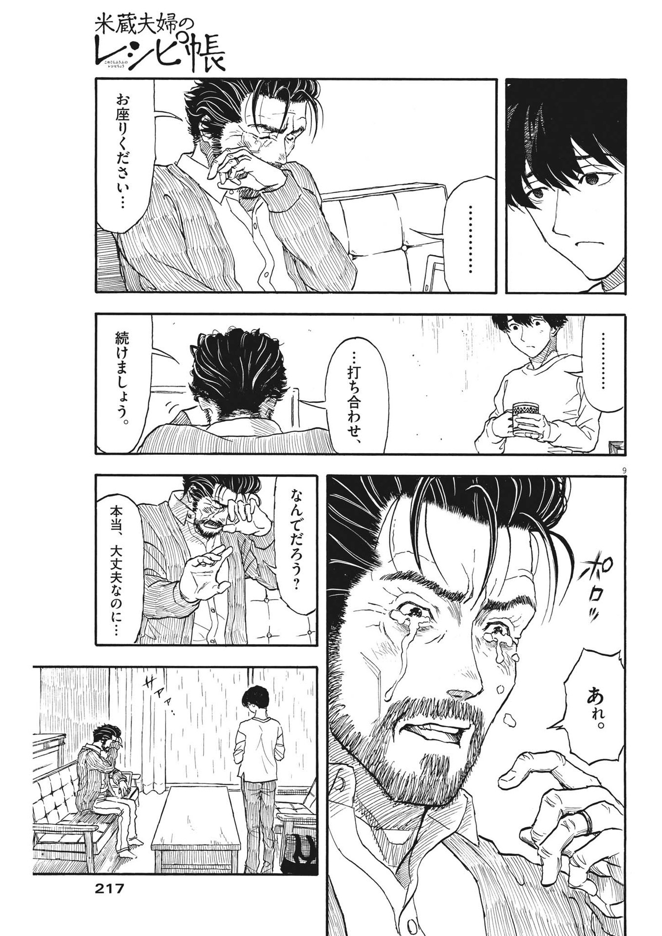 Komegura Fuufu no Recipe-chou Chapter 6 9ページ